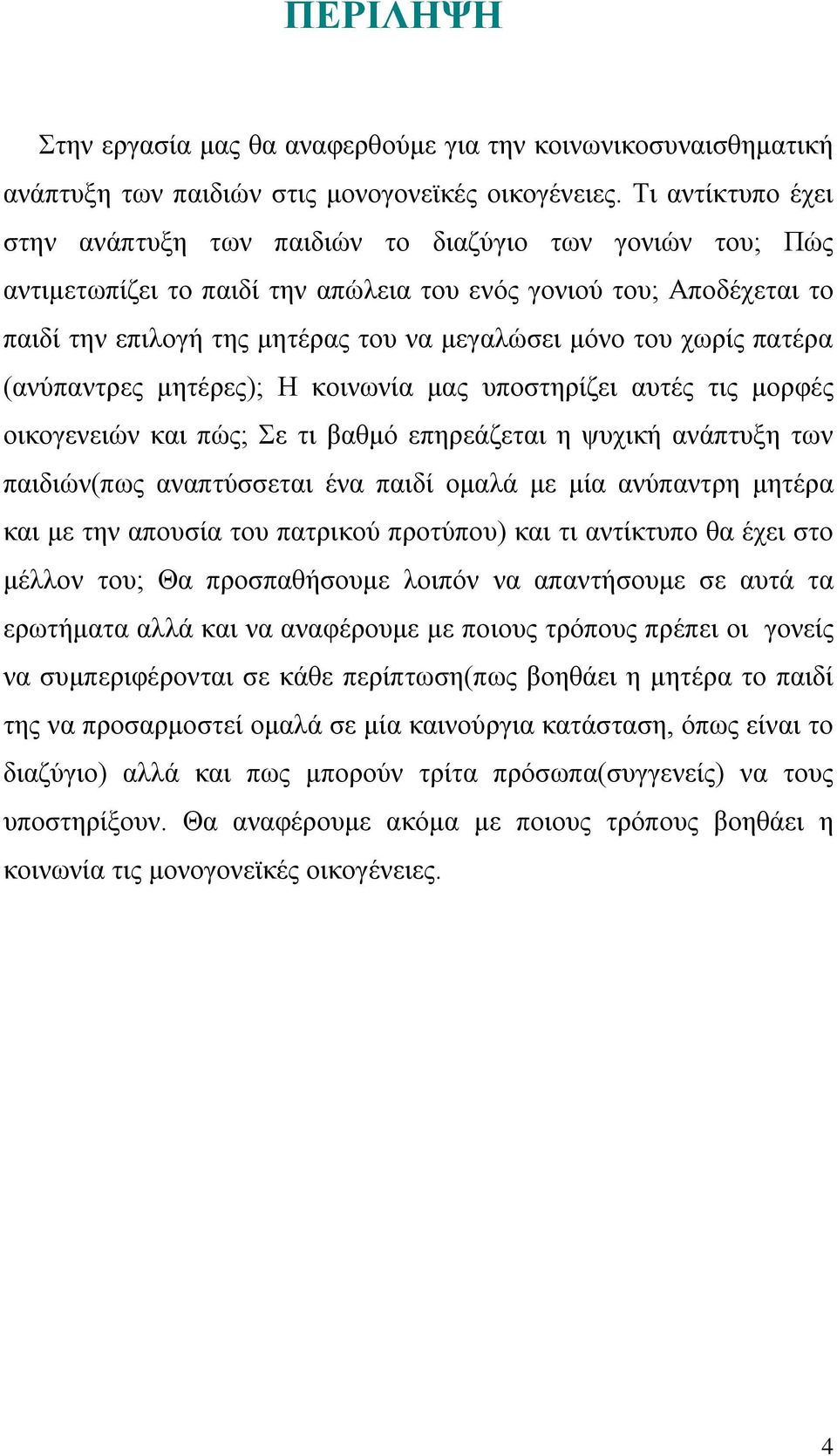 του χωρίς πατέρα (ανύπαντρες μητέρες); Η κοινωνία μας υποστηρίζει αυτές τις μορφές οικογενειών και πώς; Σε τι βαθμό επηρεάζεται η ψυχική ανάπτυξη των παιδιών(πως αναπτύσσεται ένα παιδί ομαλά με μία