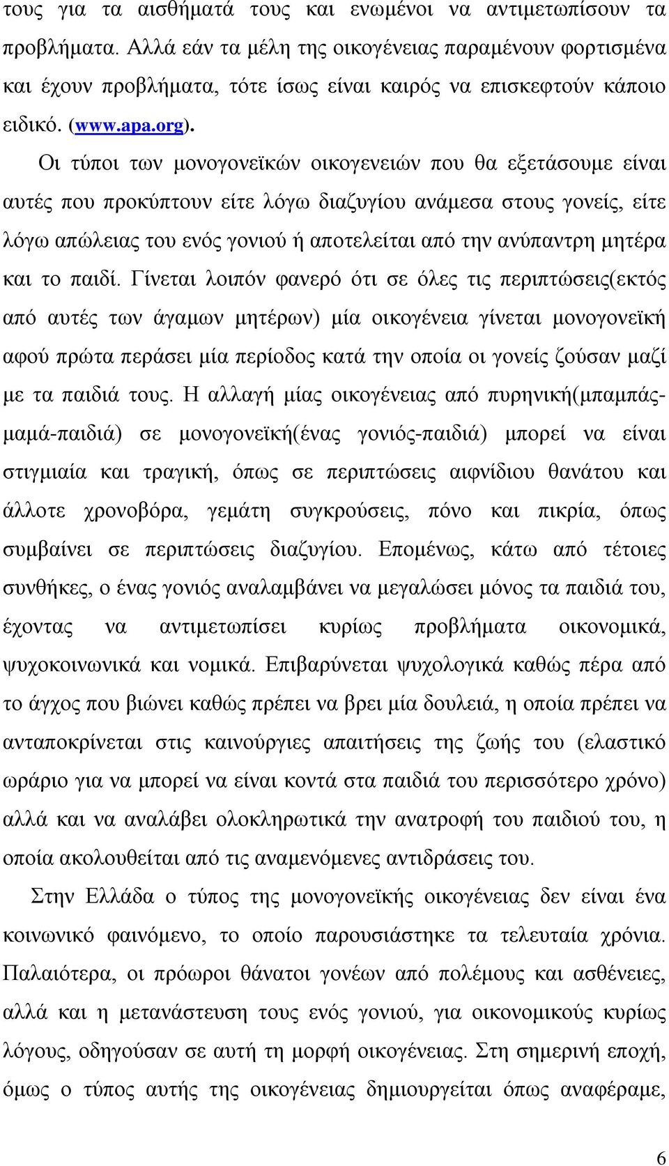 Οι τύποι των μονογονεϊκών οικογενειών που θα εξετάσουμε είναι αυτές που προκύπτουν είτε λόγω διαζυγίου ανάμεσα στους γονείς, είτε λόγω απώλειας του ενός γονιού ή αποτελείται από την ανύπαντρη μητέρα