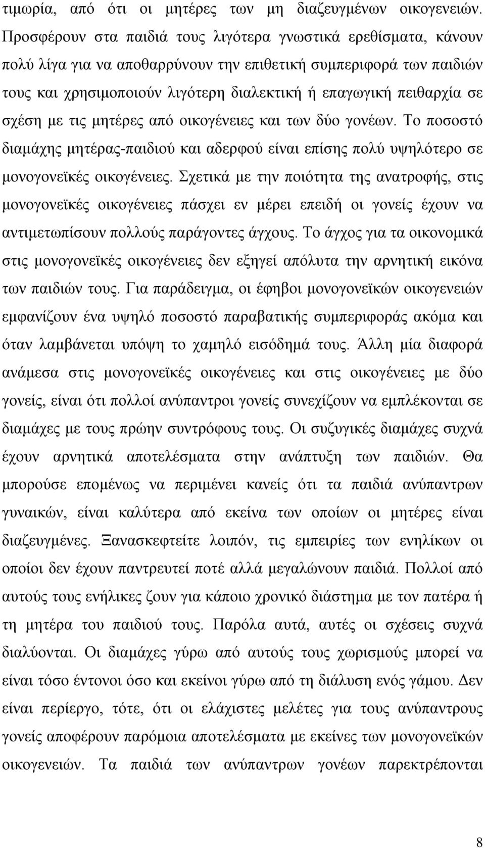 σχέση με τις μητέρες από οικογένειες και των δύο γονέων. Το ποσοστό διαμάχης μητέρας-παιδιού και αδερφού είναι επίσης πολύ υψηλότερο σε μονογονεϊκές οικογένειες.