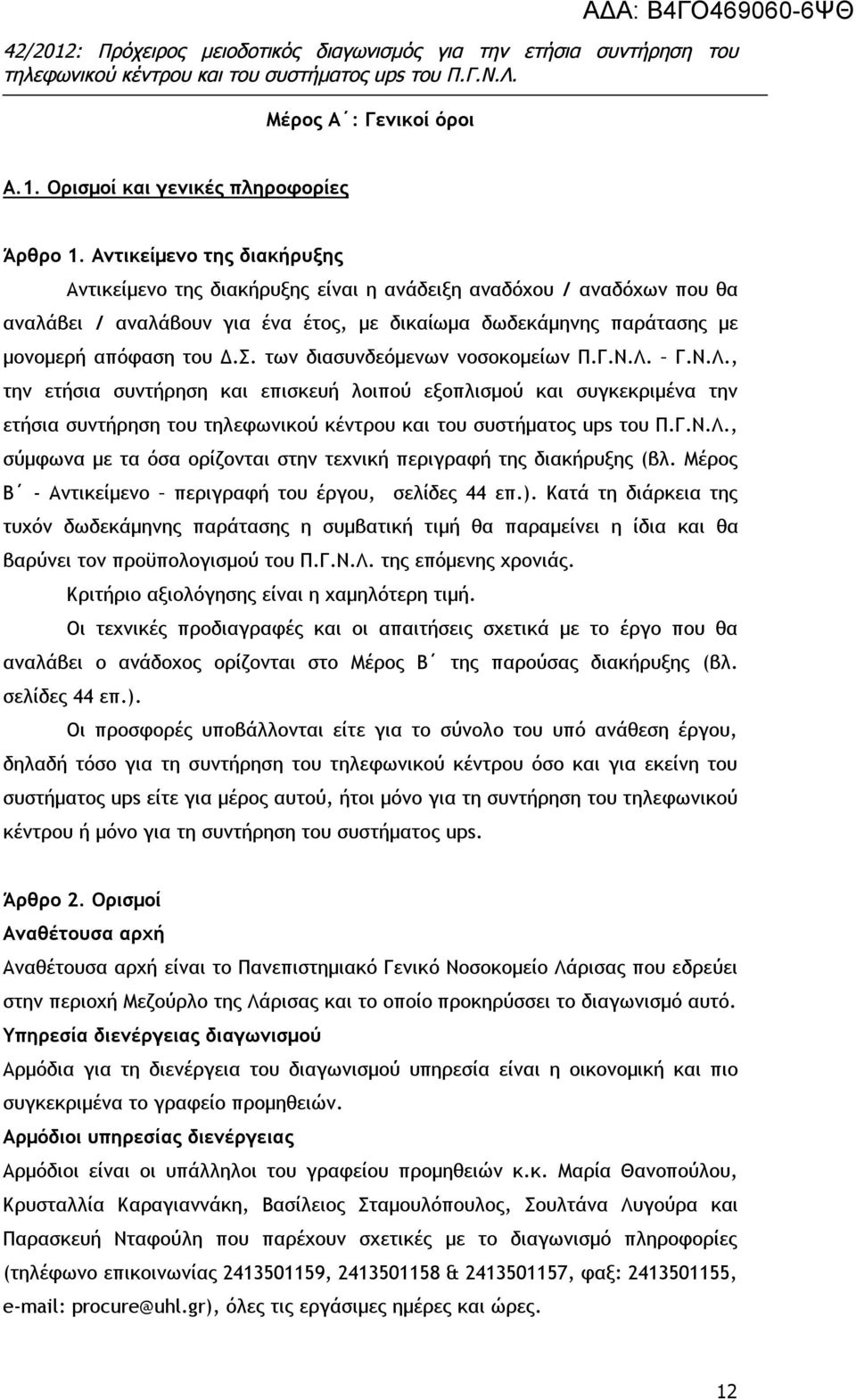 των διασυνδεόμενων νοσοκομείων Π.Γ.Ν.Λ.