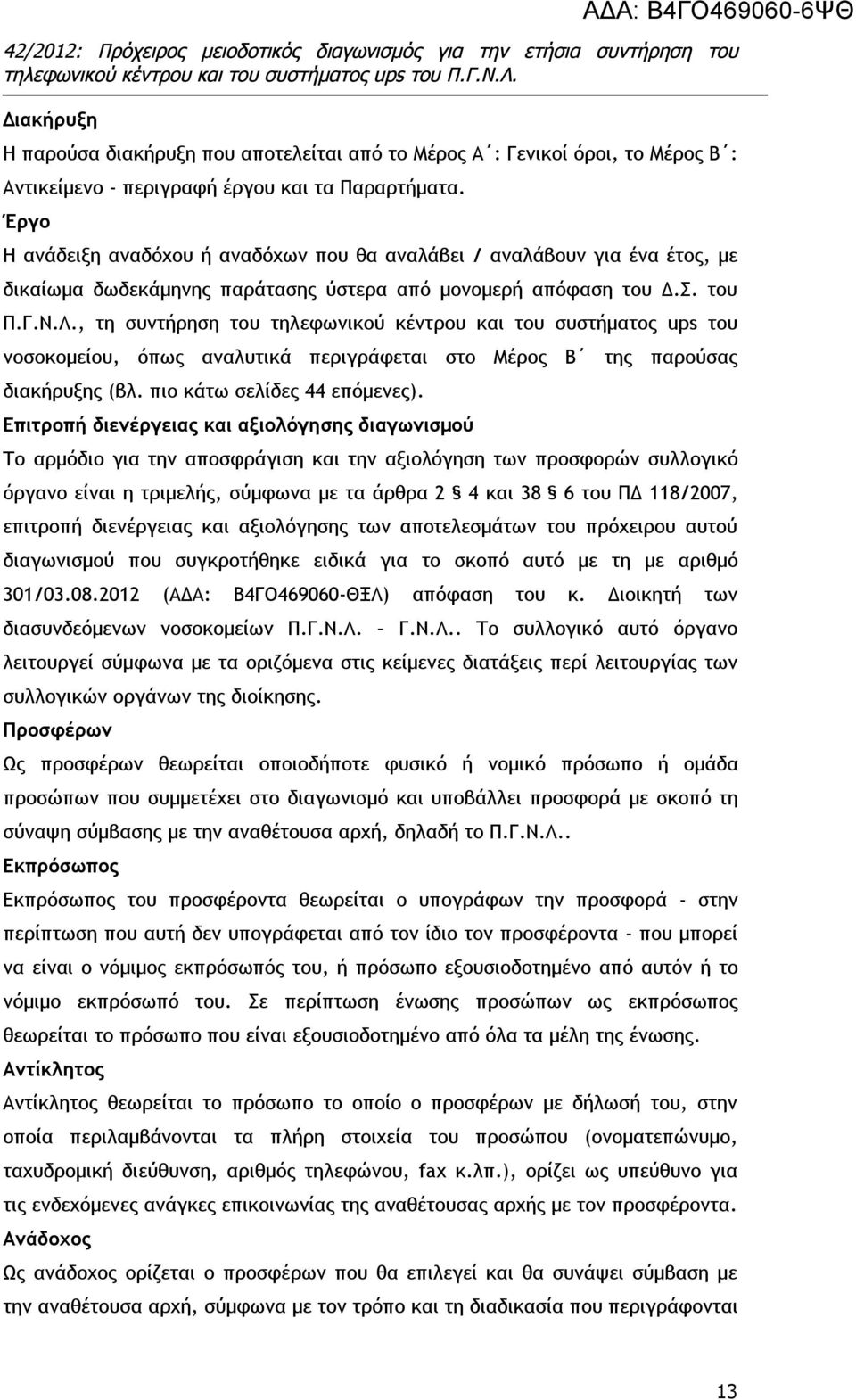 , τη συντήρηση του τηλεφωνικού κέντρου και του συστήματος ups του νοσοκομείου, όπως αναλυτικά περιγράφεται στο Μέρος Β της παρούσας διακήρυξης (βλ. πιο κάτω σελίδες 44 επόμενες).