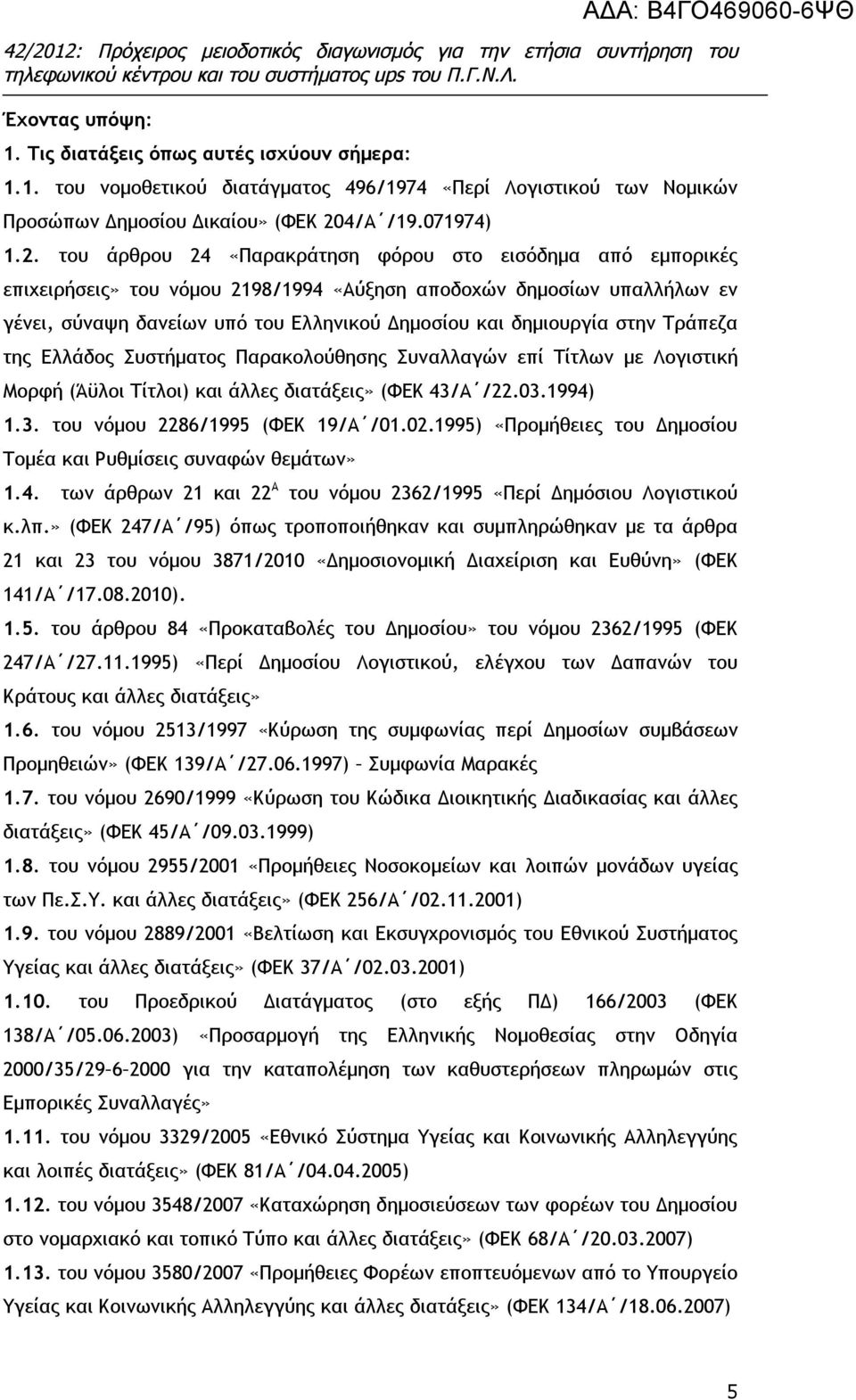 του άρθρου 24 «Παρακράτηση φόρου στο εισόδημα από εμπορικές επιχειρήσεις» του νόμου 2198/1994 «Αύξηση αποδοχών δημοσίων υπαλλήλων εν γένει, σύναψη δανείων υπό του Ελληνικού Δημοσίου και δημιουργία