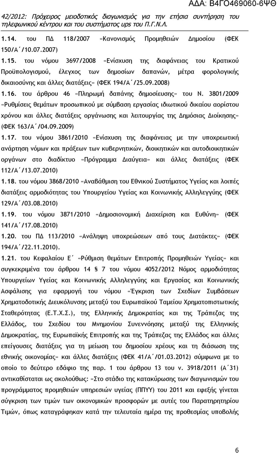 2008) 1.16. του άρθρου 46 «Πληρωμή δαπάνης δημοσίευσης» του Ν.