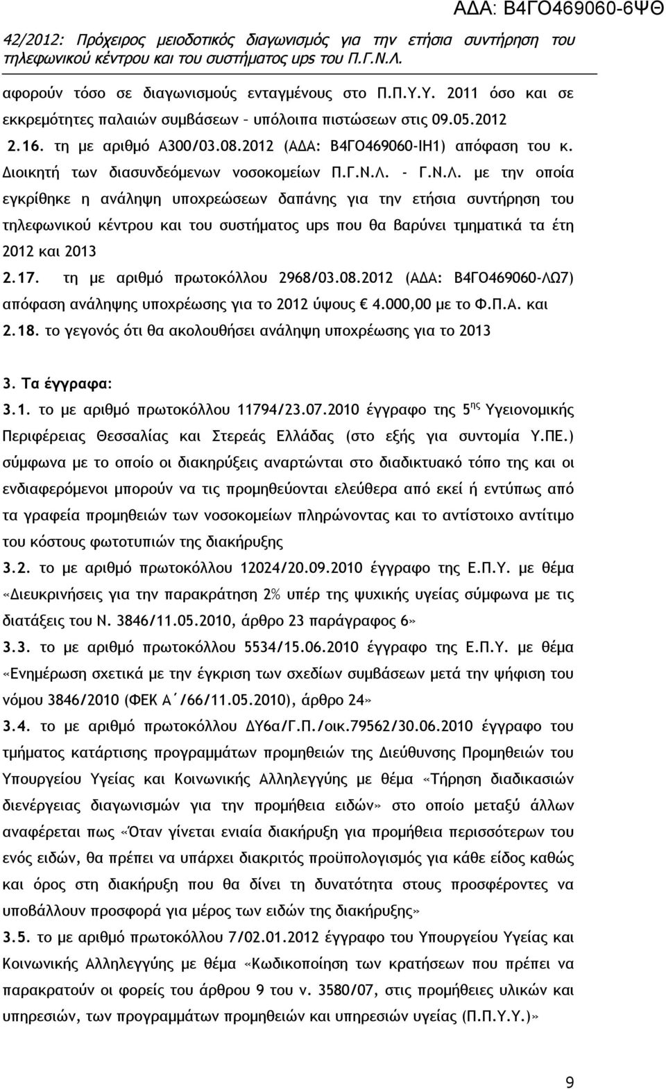 - Γ.Ν.Λ. με την οποία εγκρίθηκε η ανάληψη υποχρεώσεων δαπάνης για την ετήσια συντήρηση του τηλεφωνικού κέντρου και του συστήματος ups που θα βαρύνει τμηματικά τα έτη 2012 και 2013 2.17.