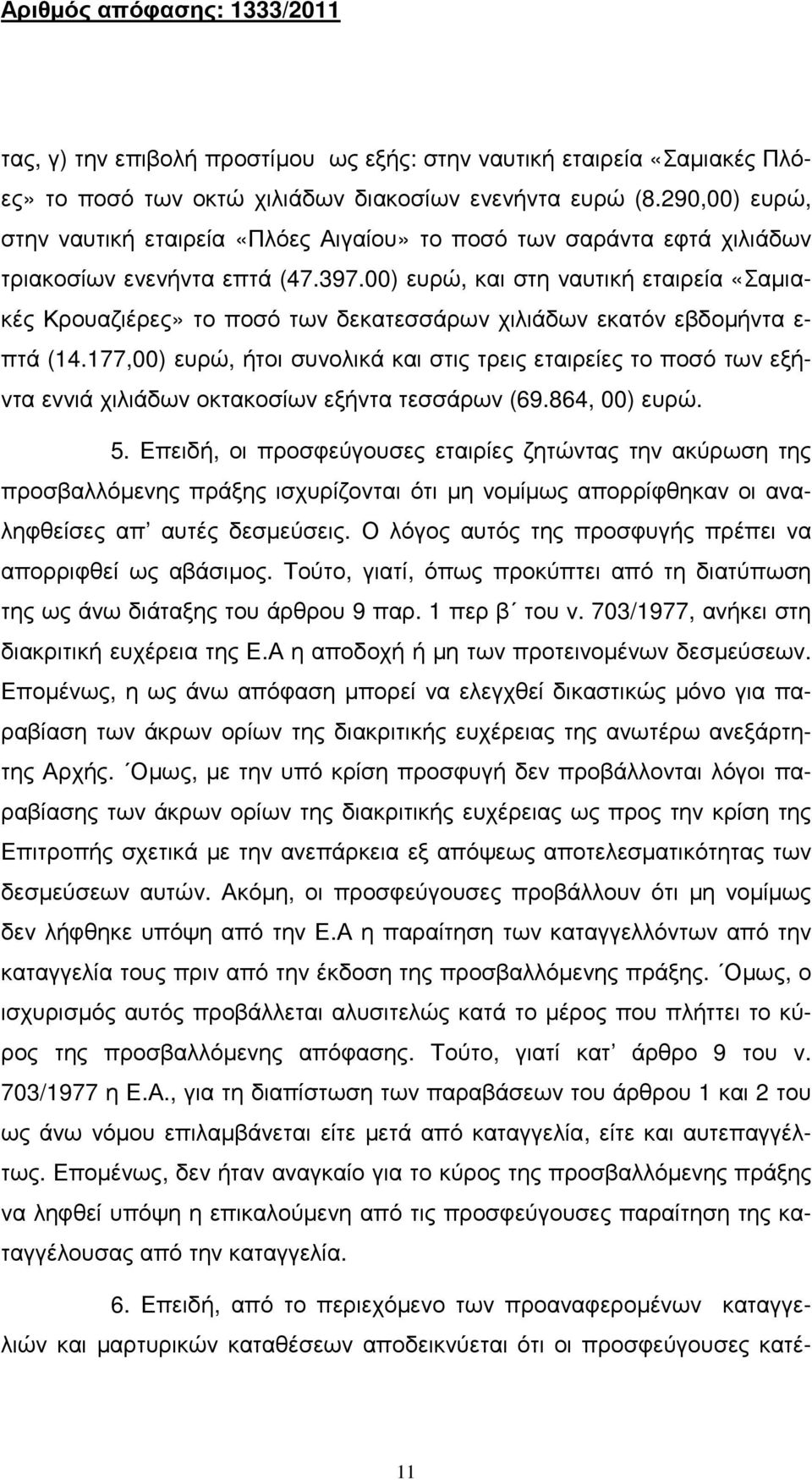 00) ευρώ, και στη ναυτική εταιρεία «Σαµιακές Κρουαζιέρες» το ποσό των δεκατεσσάρων χιλιάδων εκατόν εβδοµήντα ε- πτά (14.