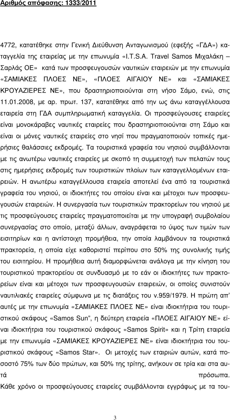 ενώ, στις 11.01.2008, µε αρ. πρωτ. 137, κατατέθηκε από την ως άνω καταγγέλλουσα εταιρεία στη Γ Α συµπληρωµατική καταγγελία.