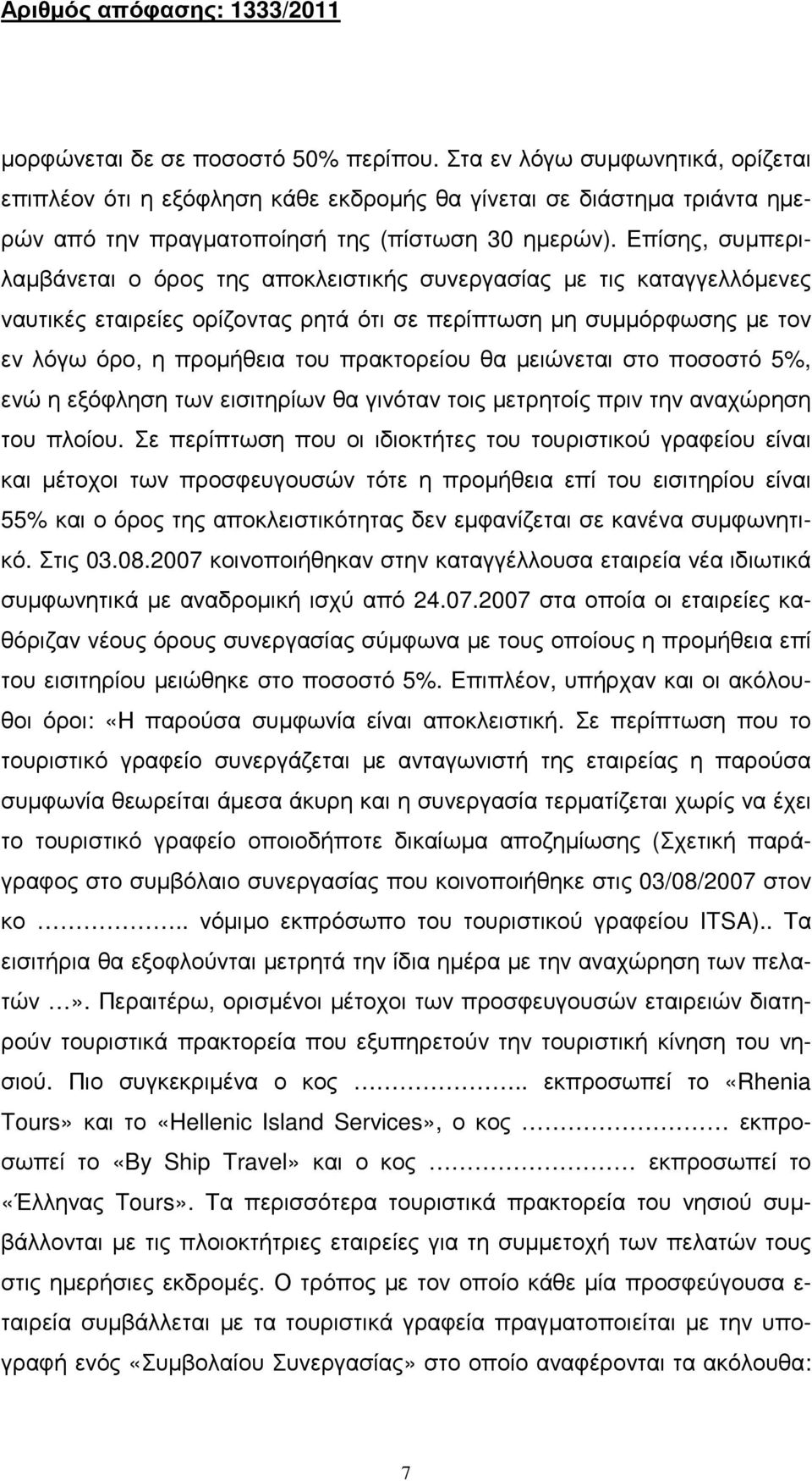 θα µειώνεται στο ποσοστό 5%, ενώ η εξόφληση των εισιτηρίων θα γινόταν τοις µετρητοίς πριν την αναχώρηση του πλοίου.