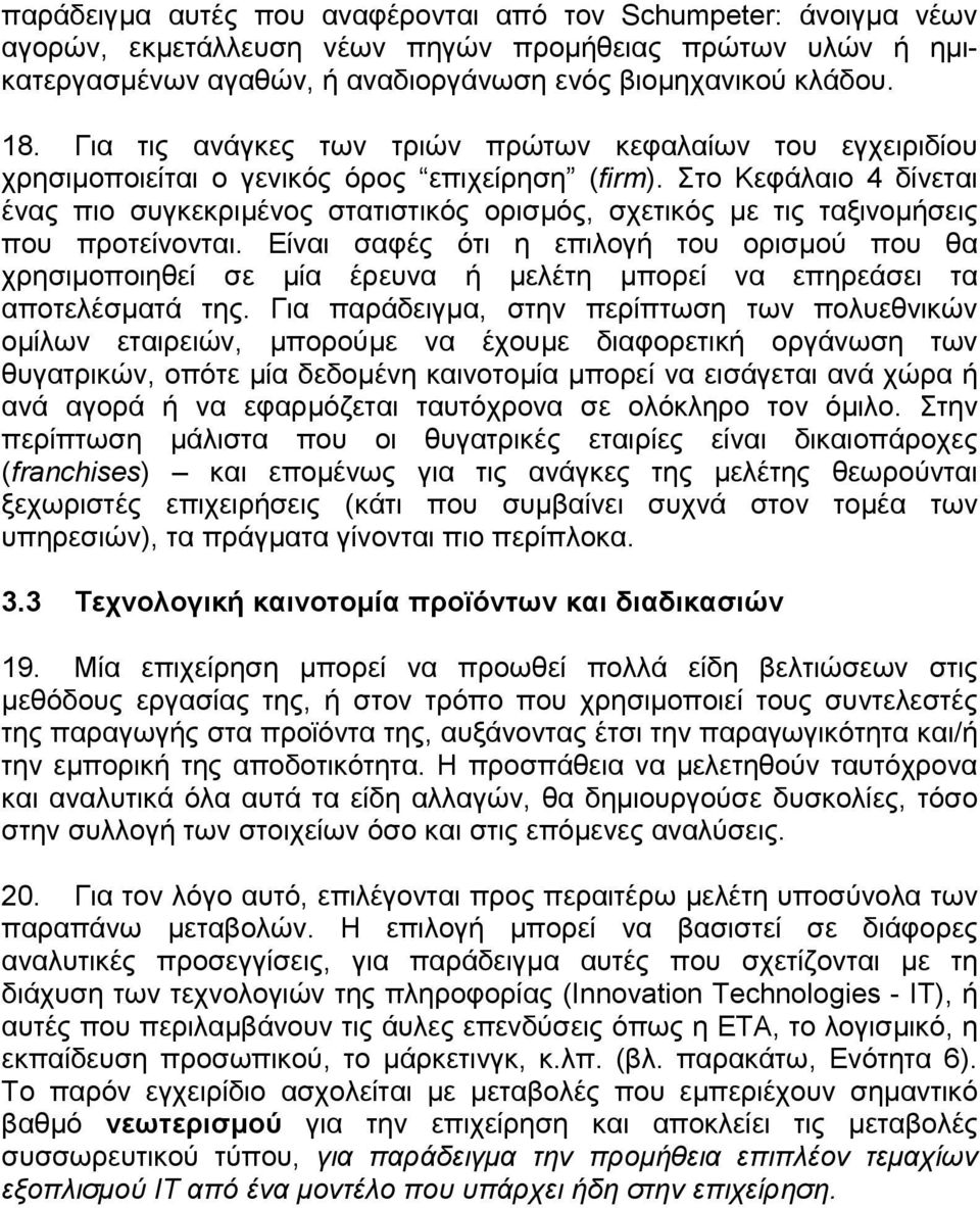 Στο Κεφάλαιο 4 δίνεται ένας πιο συγκεκριµένος στατιστικός ορισµός, σχετικός µε τις ταξινοµήσεις που προτείνονται.