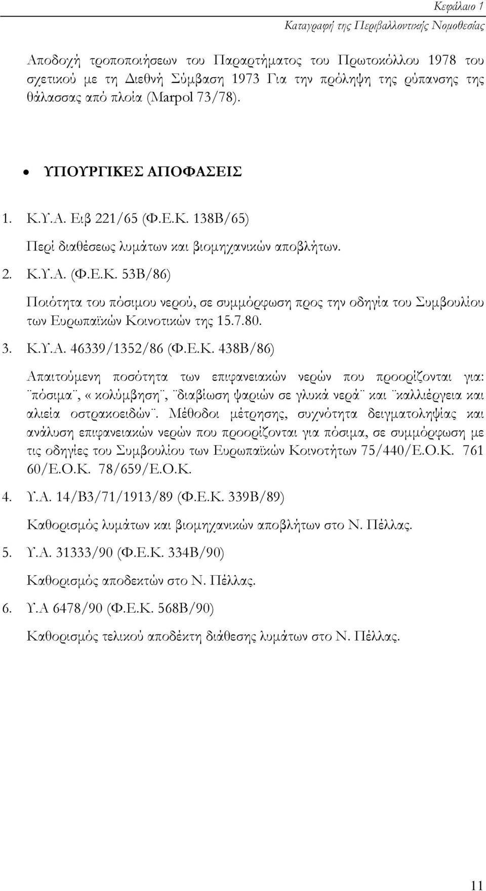 7.80. 3. Κ.Υ.Α. 46339/1352/86 (Φ.Ε.Κ. 438Β/86) Απαιτούµενη ποσότητα των επιφανειακών νερών που προορίζονται για: πόσιµα, «κολύµβηση, διαβίωση ψαριών σε γλυκά νερά και καλλιέργεια και αλιεία οστρακοειδών.