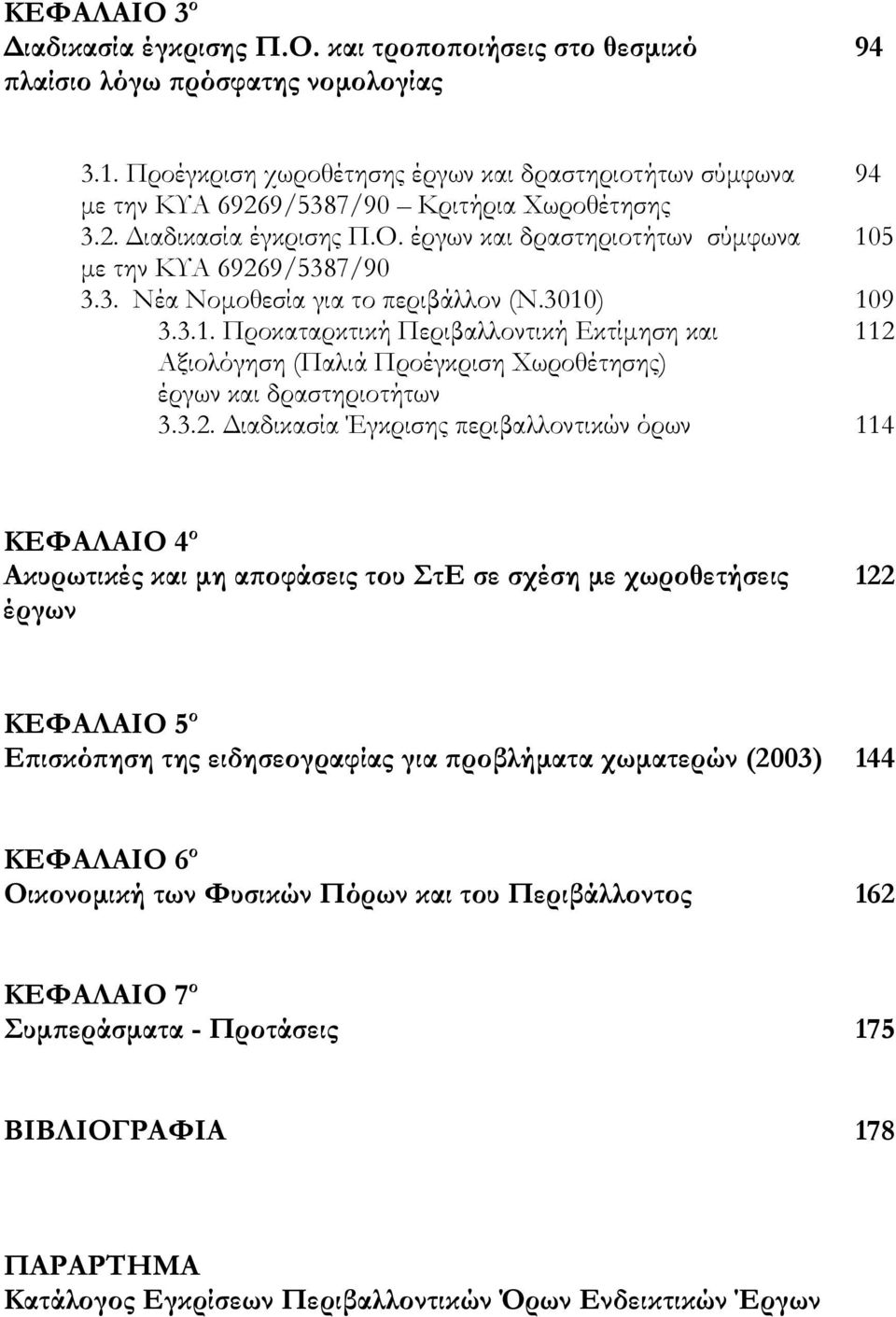 3010) 109 3.3.1. Προκαταρκτική Περιβαλλοντική Εκτίµηση και 112 