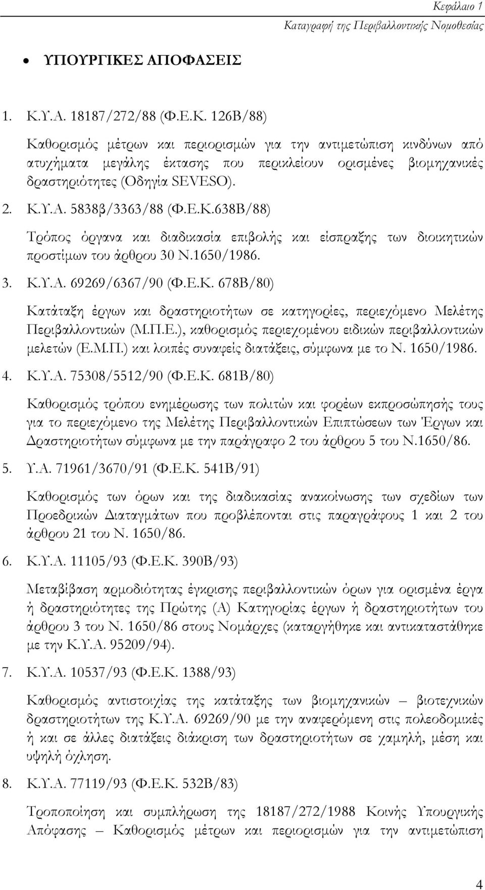 Π.Ε.), καθορισµός περιεχοµένου ειδικών περιβαλλοντικών µελετών (Ε.Μ.Π.) και λοιπές συναφείς διατάξεις, σύµφωνα µε το Ν. 1650/1986. 4. Κ.