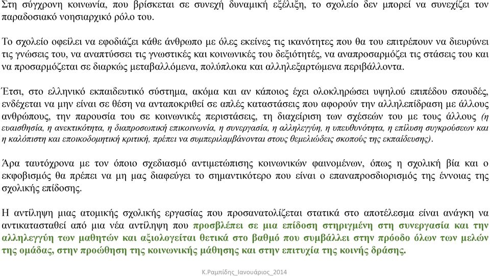 αναπροσαρμόζει τις στάσεις του και να προσαρμόζεται σε διαρκώς μεταβαλλόμενα, πολύπλοκα και αλληλεξαρτώμενα περιβάλλοντα.