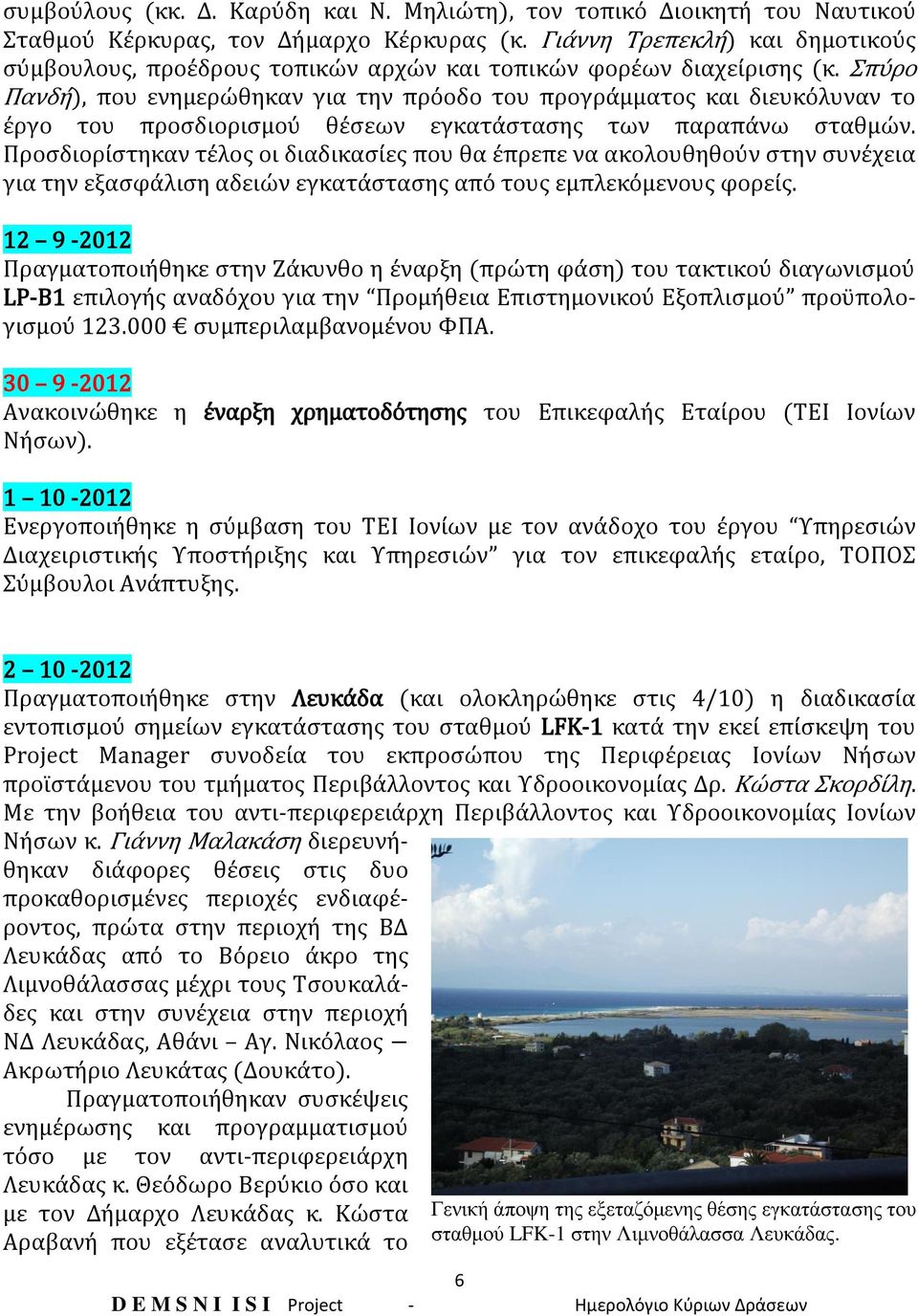 Σπύρο Πανδή), που ενημερώθηκαν για την πρόοδο του προγράμματος και διευκόλυναν το έργο του προσδιορισμού θέσεων εγκατάστασης των παραπάνω σταθμών.