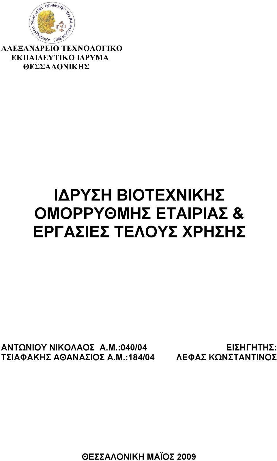 ΧΡΗΣΗΣ ΑΝΤΩΝΙΟΥ ΝΙΚΟΛΑΟΣ Α.Μ.:040/04 ΤΣΙΑΦΑΚΗΣ ΑΘΑΝΑΣΙΟΣ Α.