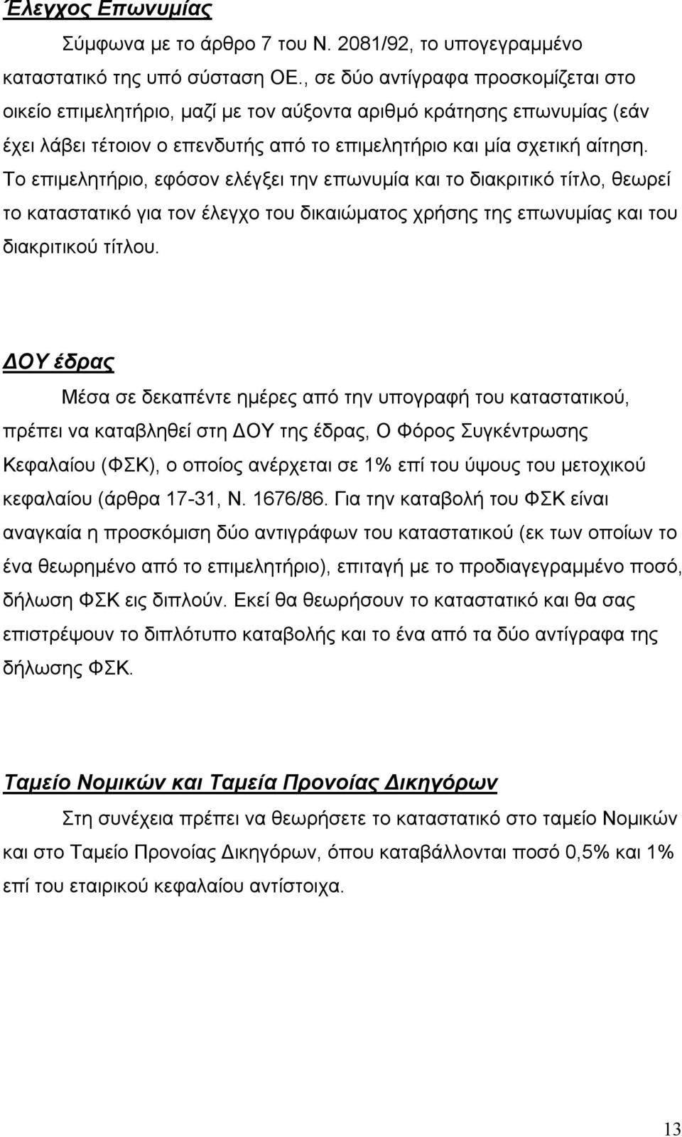 Το επιμελητήριο, εφόσον ελέγξει την επωνυμία και το διακριτικό τίτλο, θεωρεί το καταστατικό για τον έλεγχο του δικαιώματος χρήσης της επωνυμίας και του διακριτικού τίτλου.