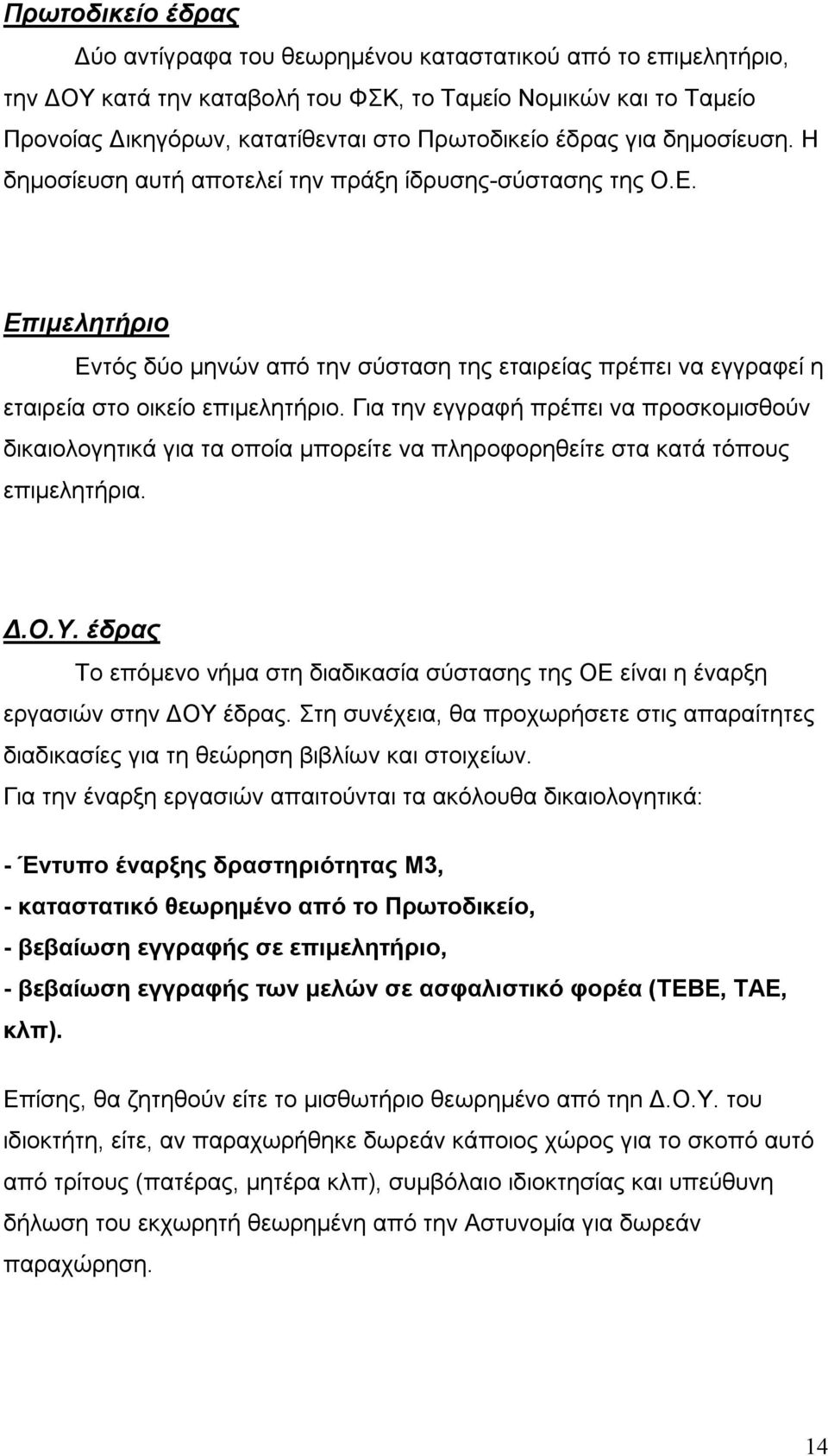 Για την εγγραφή πρέπει να προσκομισθούν δικαιολογητικά για τα οποία μπορείτε να πληροφορηθείτε στα κατά τόπους επιμελητήρια. Δ.Ο.Υ.