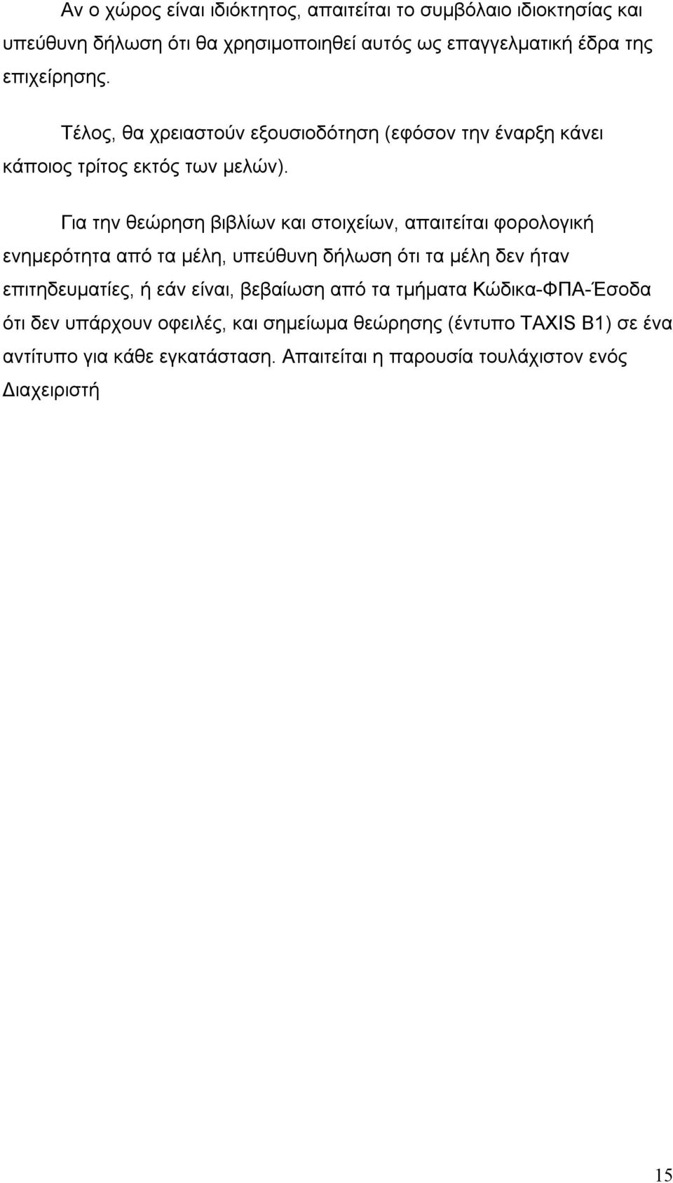 Για την θεώρηση βιβλίων και στοιχείων, απαιτείται φορολογική ενημερότητα από τα μέλη, υπεύθυνη δήλωση ότι τα μέλη δεν ήταν επιτηδευματίες, ή εάν