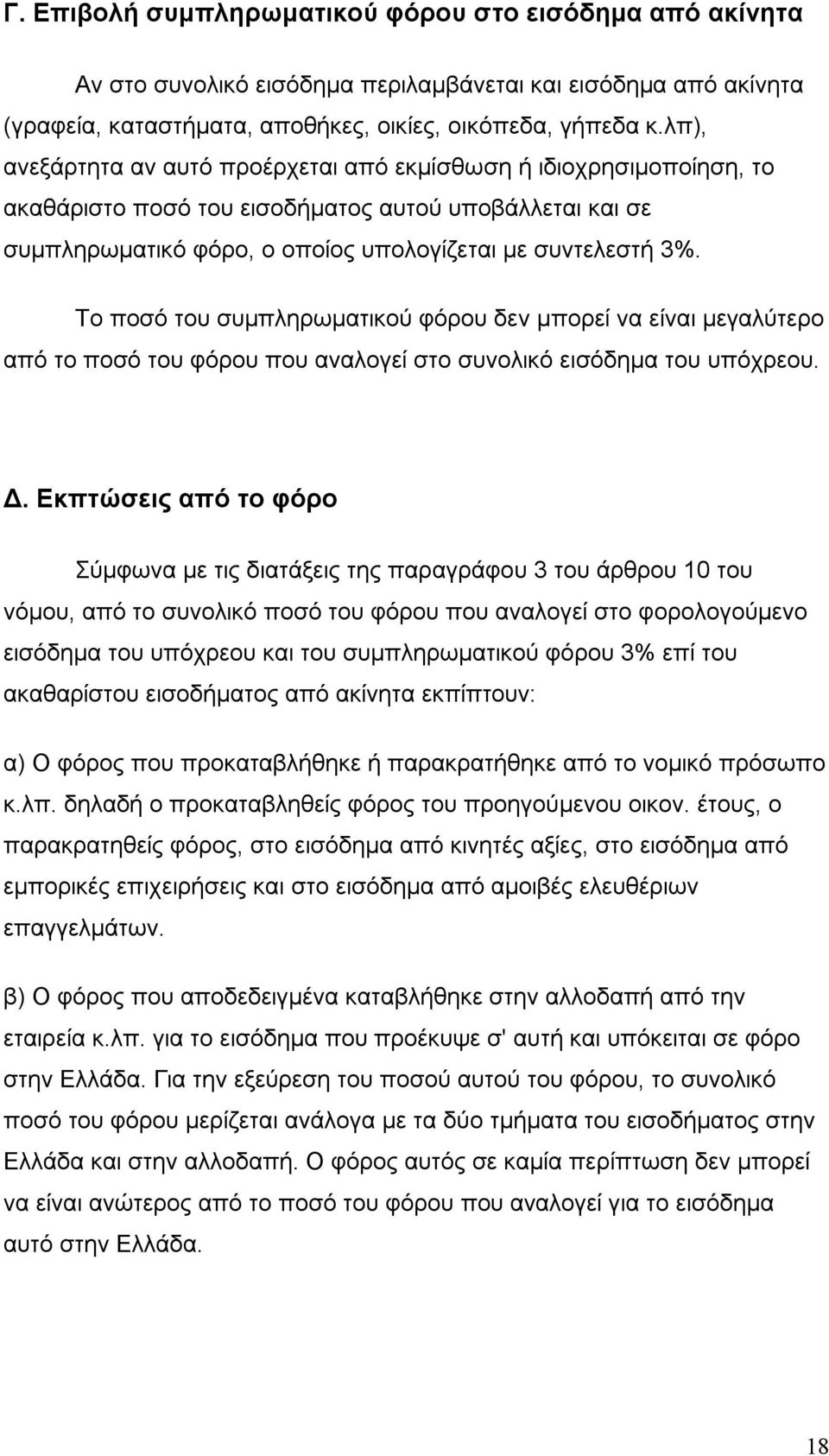 Το ποσό του συμπληρωματικού φόρου δεν μπορεί να είναι μεγαλύτερο από το ποσό του φόρου που αναλογεί στο συνολικό εισόδημα του υπόχρεου. Δ.