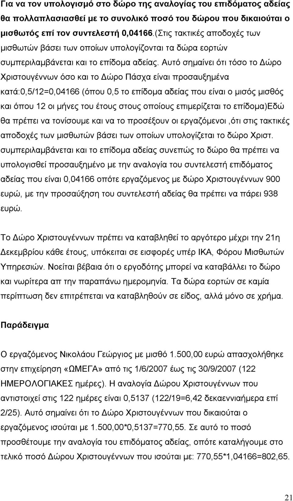 Αυτό σημαίνει ότι τόσο το Δώρο Χριστουγέννων όσο και το Δώρο Πάσχα είναι προσαυξημένα κατά:0,5/12=0,04166 (όπου 0,5 το επίδομα αδείας που είναι ο μισός μισθός και όπου 12 οι μήνες του έτους στους