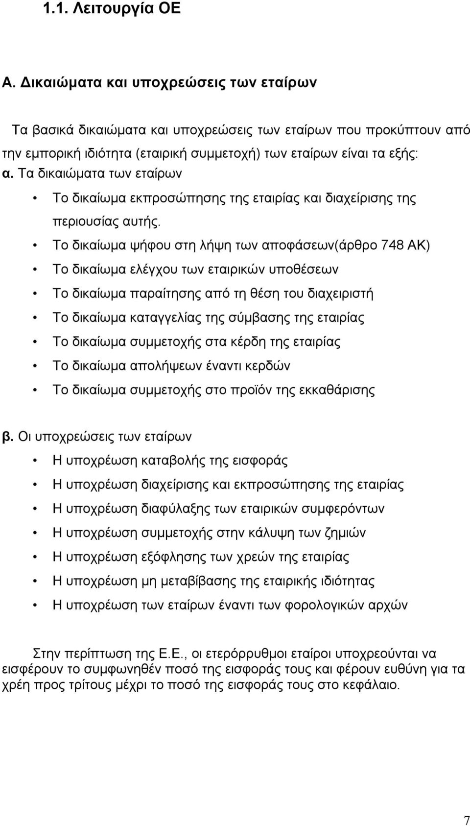 Τα δικαιώματα των εταίρων Το δικαίωμα εκπροσώπησης της εταιρίας και διαχείρισης της περιουσίας αυτής.