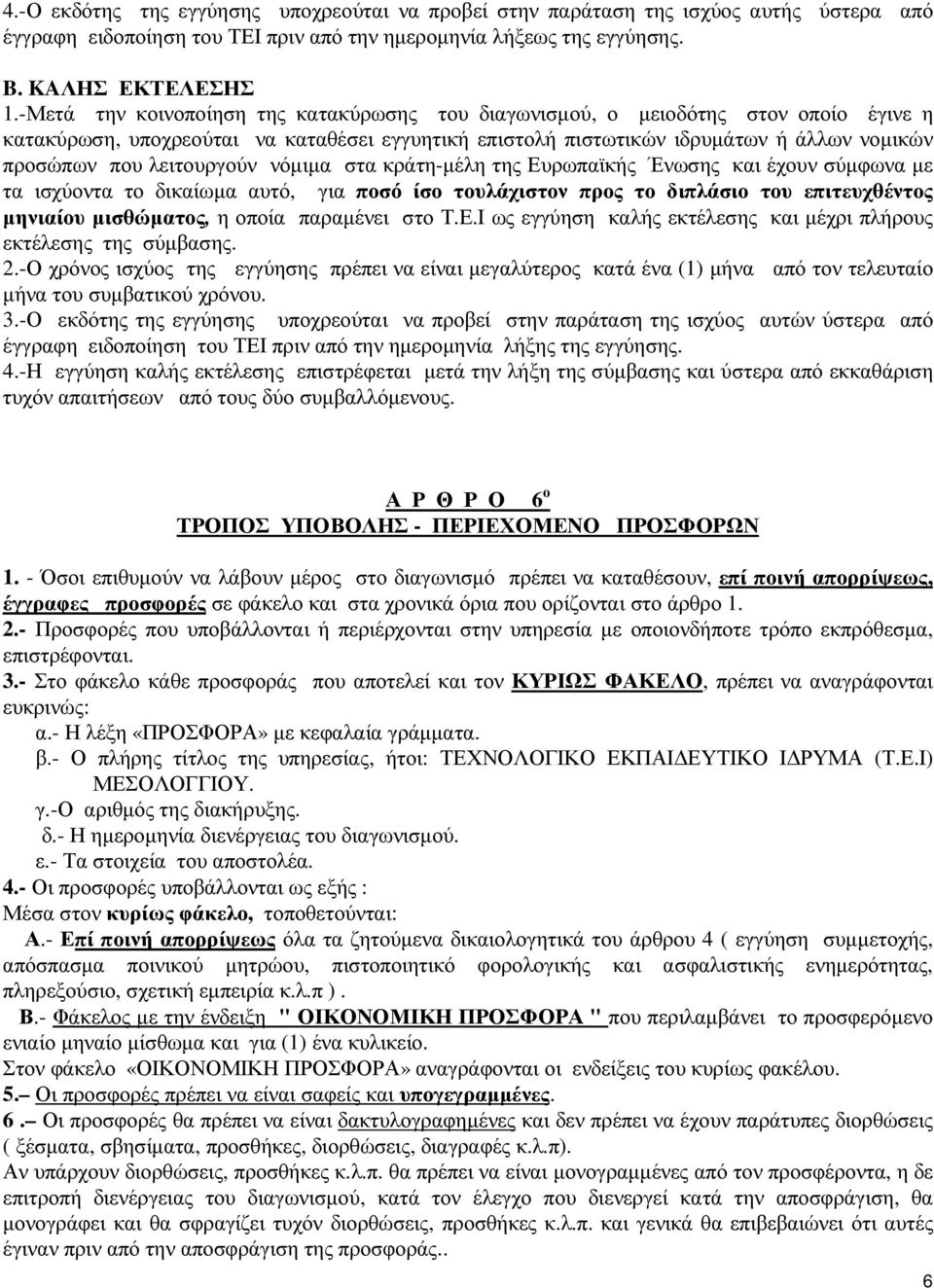 λειτουργούν νόµιµα στα κράτη-µέλη της Ευρωπαϊκής Ένωσης και έχουν σύµφωνα µε τα ισχύοντα το δικαίωµα αυτό, για ποσό ίσο τουλάχιστον προς το διπλάσιο του επιτευχθέντος µηνιαίου µισθώµατος, η οποία