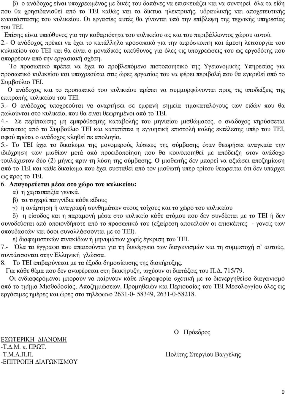 Επίσης είναι υπεύθυνος για την καθαριότητα του κυλικείου ως και του περιβάλλοντος χώρου αυτού. 2.