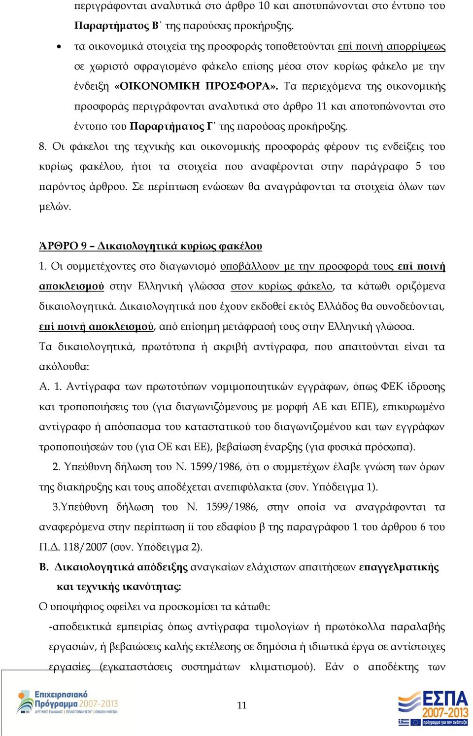 Τα περιεχόμενα της οικονομικής προσφοράς περιγράφονται αναλυτικά στο άρθρο 11 και αποτυπώνονται στο έντυπο του Παραρτήματος Γ της παρούσας προκήρυξης. 8.