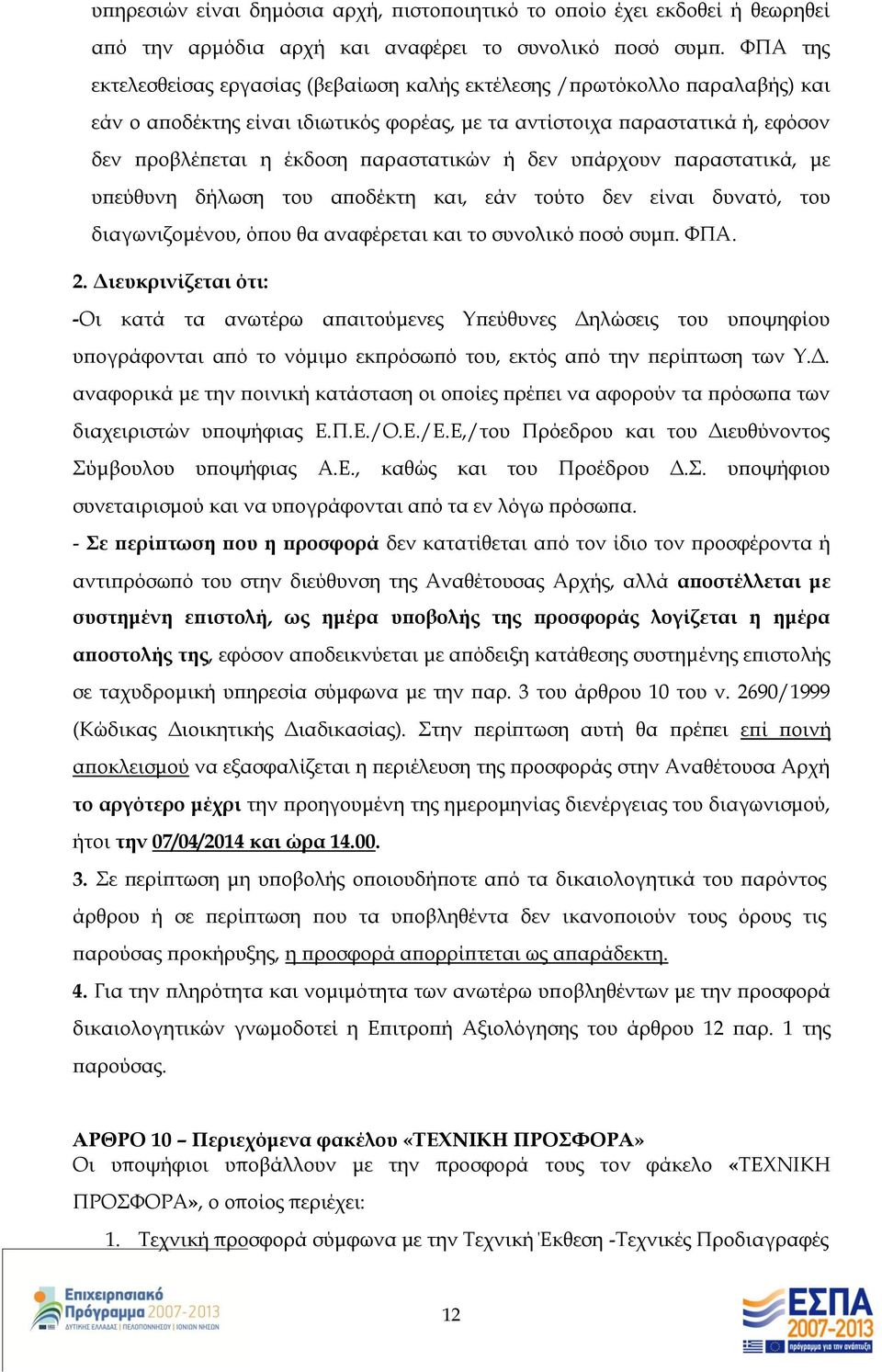 παραστατικών ή δεν υπάρχουν παραστατικά, με υπεύθυνη δήλωση του αποδέκτη και, εάν τούτο δεν είναι δυνατό, του διαγωνιζομένου, όπου θα αναφέρεται και το συνολικό ποσό συμπ. ΦΠΑ. 2.