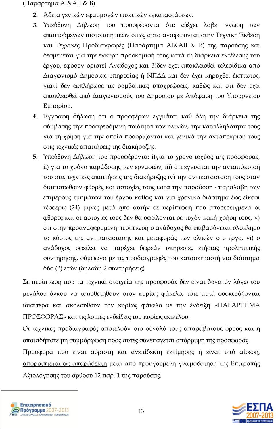 δεσμεύεται για την έγκυρη προσκόμισή τους κατά τη διάρκεια εκτέλεσης του έργου, εφόσον οριστεί Ανάδοχος και β)δεν έχει αποκλεισθεί τελεσίδικα από Διαγωνισμό Δημόσιας υπηρεσίας ή ΝΠΔΔ και δεν έχει