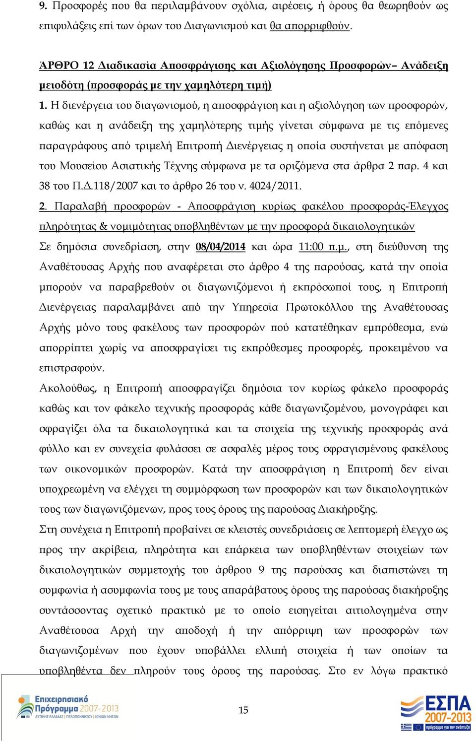 Η διενέργεια του διαγωνισμού, η αποσφράγιση και η αξιολόγηση των προσφορών, καθώς και η ανάδειξη της χαμηλότερης τιμής γίνεται σύμφωνα με τις επόμενες παραγράφους από τριμελή Επιτροπή Διενέργειας η