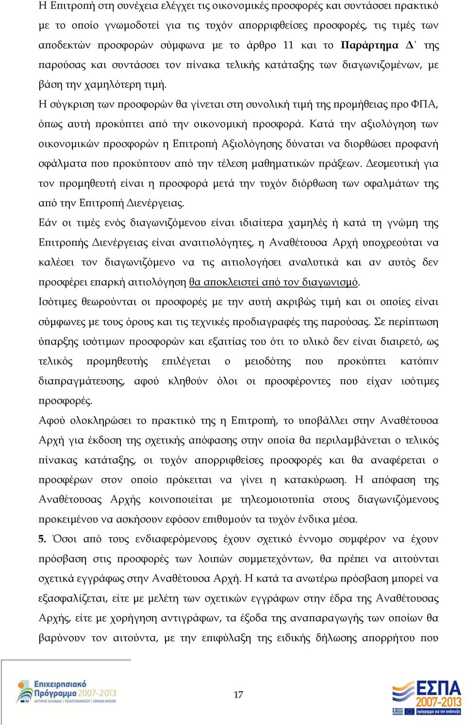 Η σύγκριση των προσφορών θα γίνεται στη συνολική τιμή της προμήθειας προ ΦΠΑ, όπως αυτή προκύπτει από την οικονομική προσφορά.