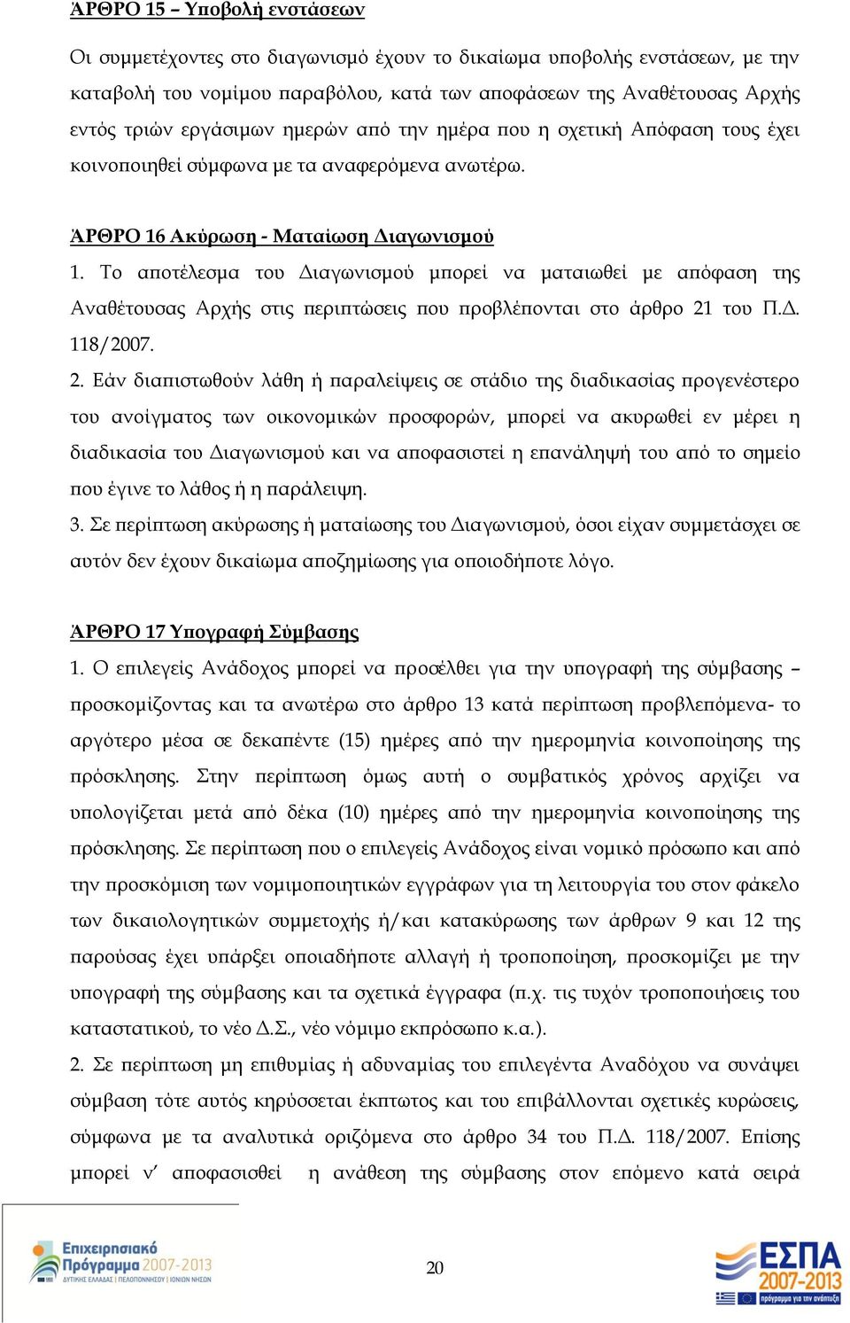 Το αποτέλεσμα του Διαγωνισμού μπορεί να ματαιωθεί με απόφαση της Αναθέτουσας Αρχής στις περιπτώσεις που προβλέπονται στο άρθρο 21