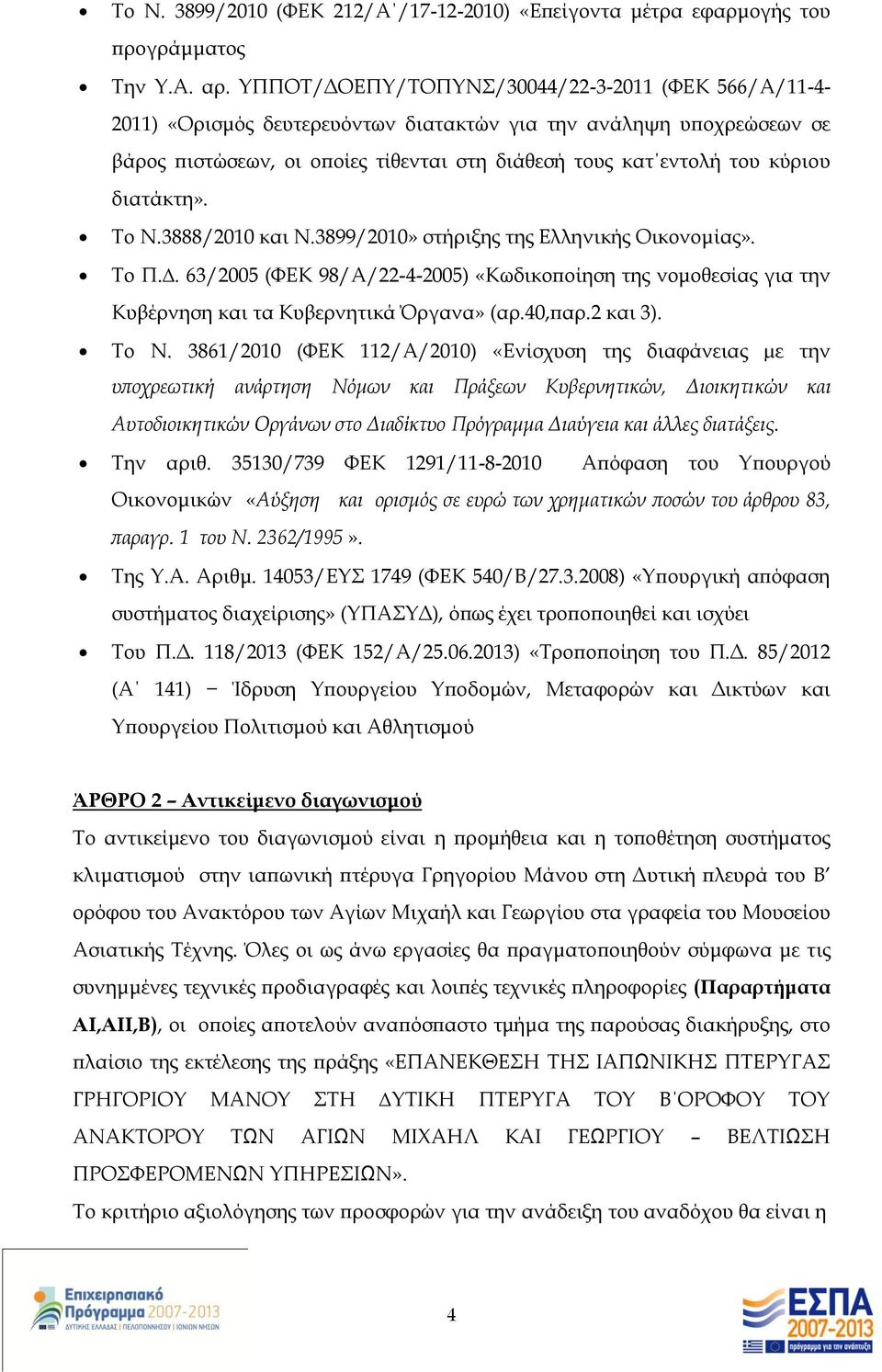 διατάκτη». Το Ν.3888/2010 και Ν.3899/2010» στήριξης της Ελληνικής Οικονομίας». Το Π.. 63/2005 (ΦΕΚ 98/Α/22-4-2005) «Κωδικοποίηση της νομοθεσίας για την Κυβέρνηση και τα Κυβερνητικά Όργανα» (αρ.40,παρ.
