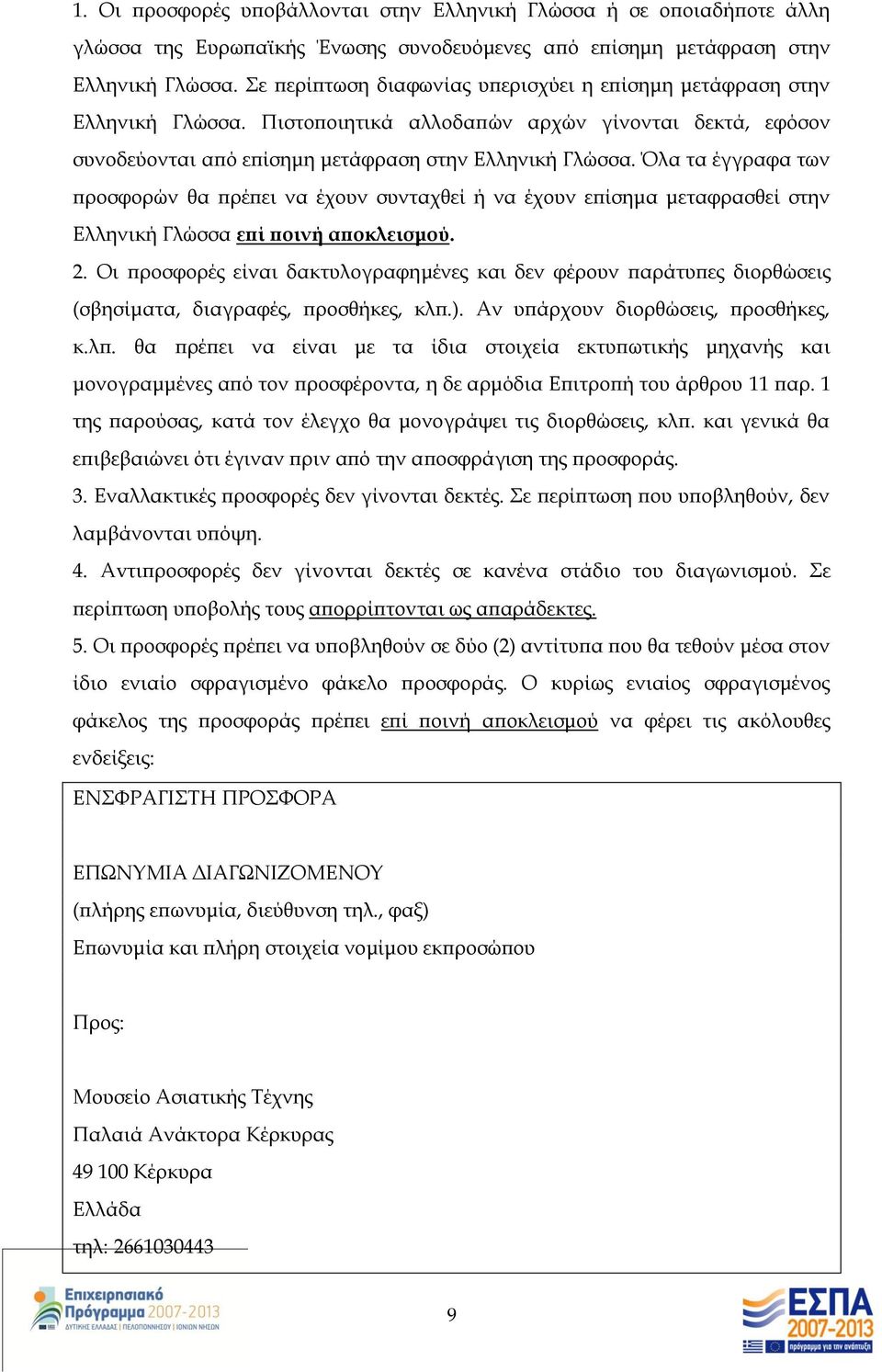 Όλα τα έγγραφα των προσφορών θα πρέπει να έχουν συνταχθεί ή να έχουν επίσημα μεταφρασθεί στην Ελληνική Γλώσσα επί ποινή αποκλεισμού. 2.