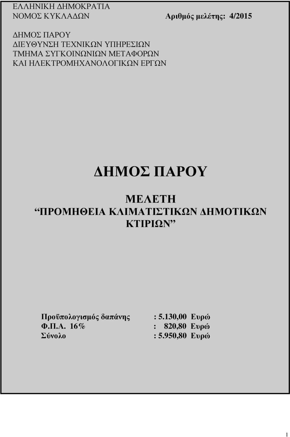 ΚΛΙΜΑΤΙΣΤΙΚΩΝ ΗΜΟΤΙΚΩΝ ΚΤΙΡΙΩΝ Προϋπολογισµός δαπάνης Φ.