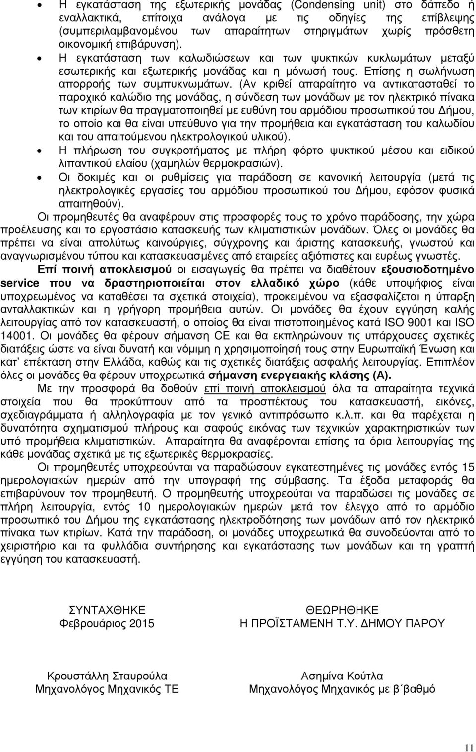 (Αν κριθεί απαραίτητο να αντικατασταθεί το παροχικό καλώδιο της µονάδας, η σύνδεση των µονάδων µε τον ηλεκτρικό πίνακα των κτιρίων θα πραγµατοποιηθεί µε ευθύνη του αρµόδιου προσωπικού του ήµου, το