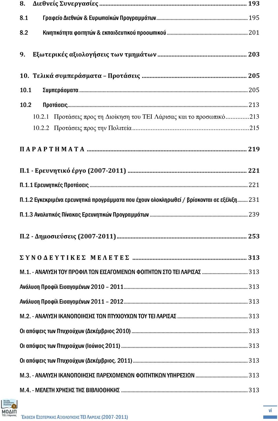 .. 215 Π Α Ρ Α Ρ Σ Η Μ Α TA... 219 Π.1 - Ερευνητικό έργο (2007-2011)... 221 Π.1.1 Ερευνητικές Προτάσεις... 221 Π.1.2 Εγκεκριμένα ερευνητικά προγράμματα που έχουν ολοκληρωθεί / βρίσκονται σε εξέλιξη.