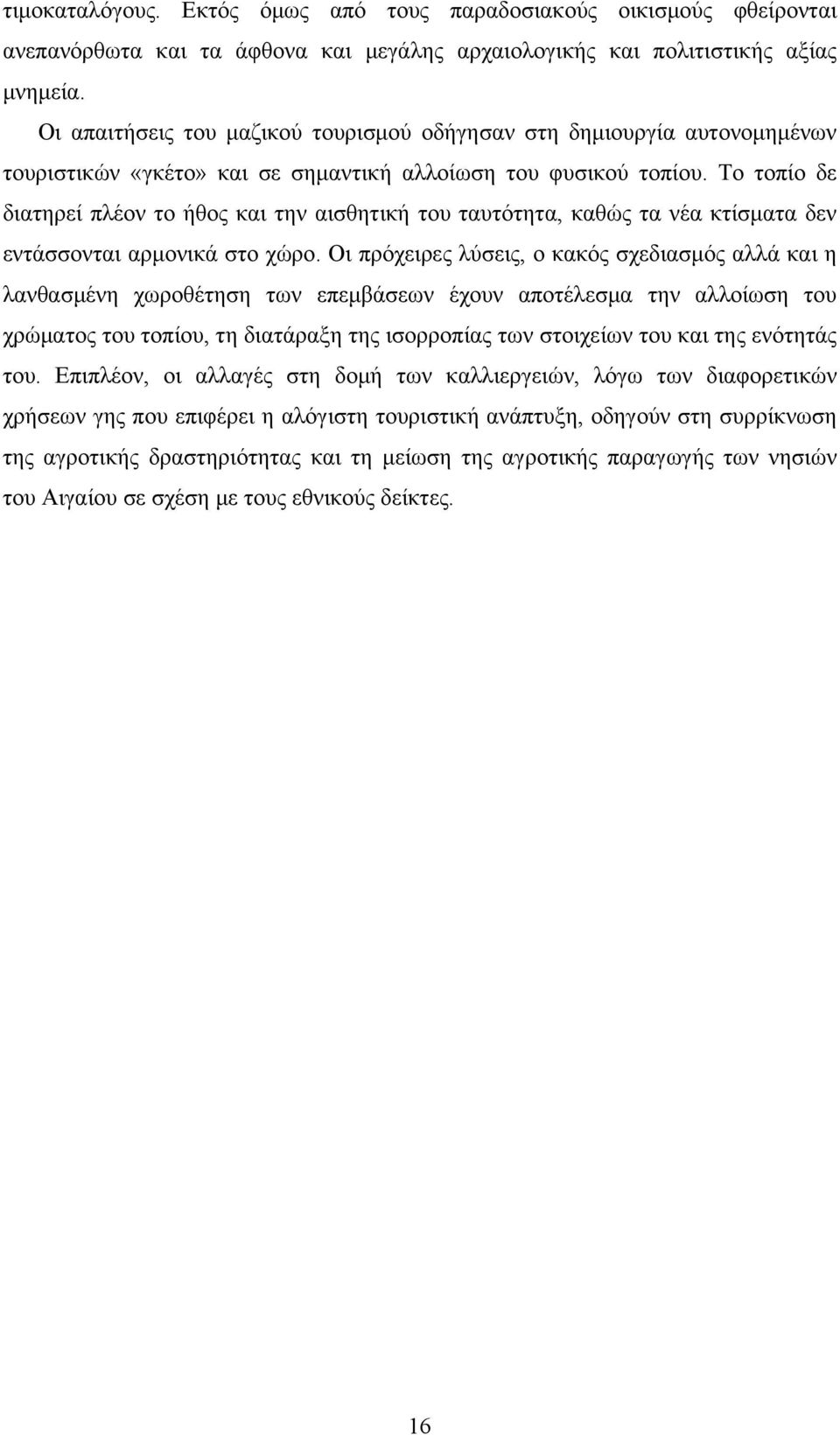 Το τοπίο δε διατηρεί πλέον το ήθος και την αισθητική του ταυτότητα, καθώς τα νέα κτίσματα δεν εντάσσονται αρμονικά στο χώρο.