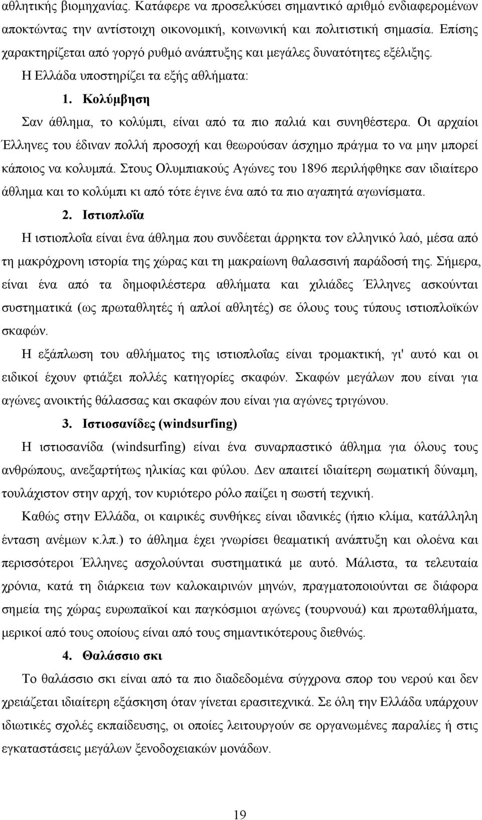 Οι αρχαίοι Έλληνες του έδιναν πολλή προσοχή και θεωρούσαν άσχημο πράγμα το να μην μπορεί κάποιος να κολυμπά.