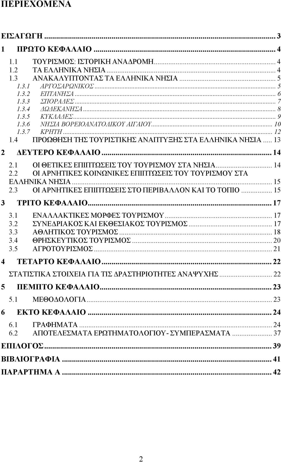 .. 13 2 ΔΕΥΤΕΡΟ ΚΕΦΑΛΑΙΟ... 14 2.1 ΟΙ ΘΕΤΙΚΕΣ ΕΠΙΠΤΩΣΕΙΣ ΤΟΥ ΤΟΥΡΙΣΜΟΥ ΣΤΑ ΝΗΣΙΑ... 14 2.2 ΟΙ ΑΡΝΗΤΙΚΕΣ ΚΟΙΝΩΝΙΚΕΣ ΕΠΙΠΤΩΣΕΙΣ ΤΟΥ ΤΟΥΡΙΣΜΟΥ ΣΤΑ ΕΛΛΗΝΙΚΑ ΝΗΣΙΑ... 15 2.