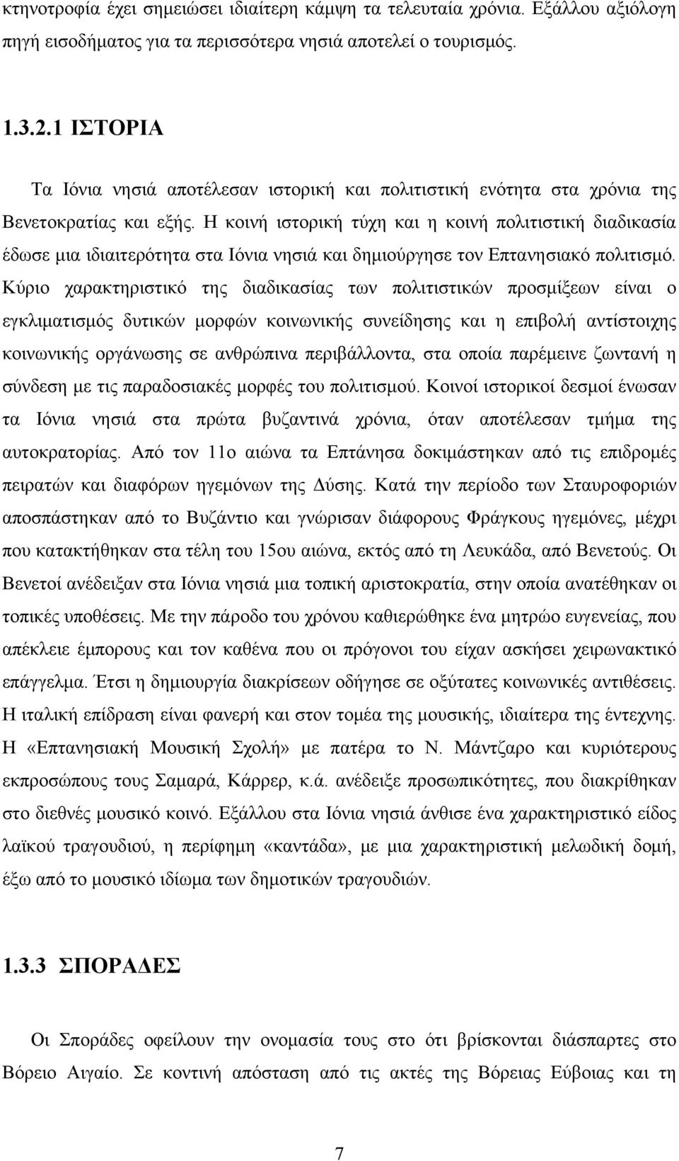 Η κοινή ιστορική τύχη και η κοινή πολιτιστική διαδικασία έδωσε μια ιδιαιτερότητα στα Ιόνια νησιά και δημιούργησε τον Επτανησιακό πολιτισμό.