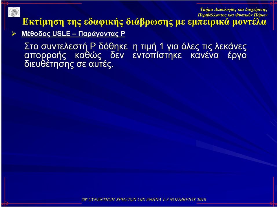 P δόθηκε η τιμή 1 για όλες τις λεκάνες απορροής