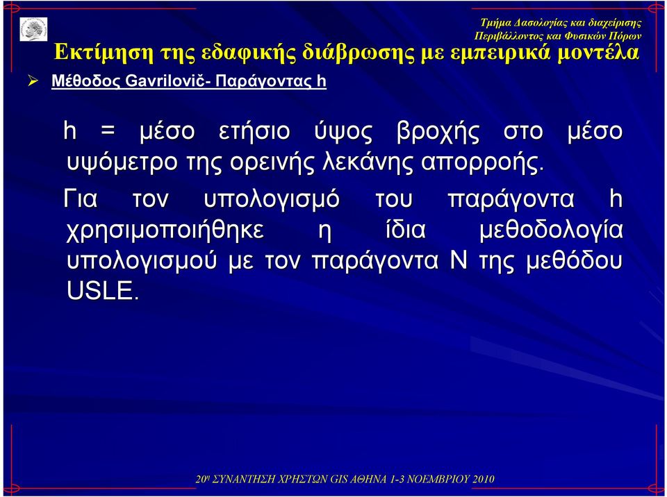 ορεινής λεκάνης απορροής.