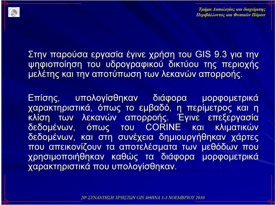 Επίσης, υπολογίσθηκαν διάφορα μορφομετρικά χαρακτηριστικά, όπως το εμβαδό, η περίμετρος και η κλίση των λεκανών απορροής.