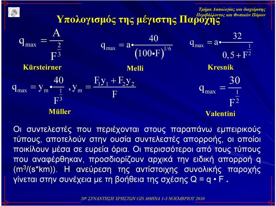 απορροής, οι οποίοι ποικίλουν μέσα σε ευρεία όρια.