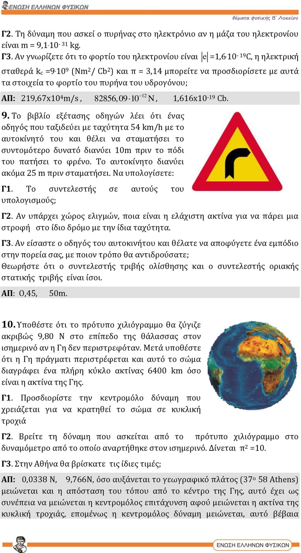 Το αυτοκίνητο διανύει ακόμα 25 m πριν σταματήσει. Να υπολογίσετε: Γ1. Το συντελεστής σε αυτούς του υπολογισμούς; Γ2.