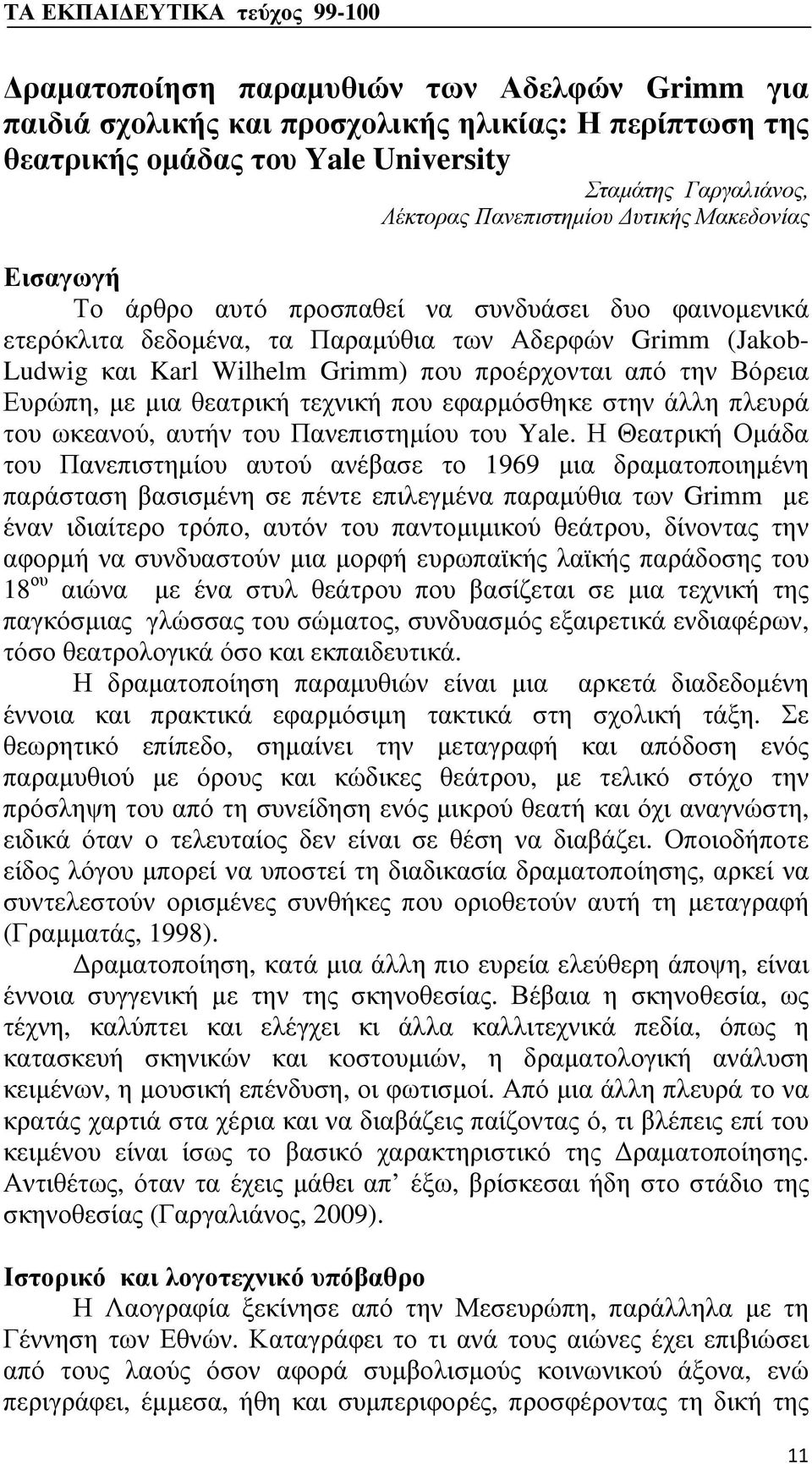 Ευρώπη, με μια θεατρική τεχνική που εφαρμόσθηκε στην άλλη πλευρά του ωκεανού, αυτήν του Πανεπιστημίου του Yale.