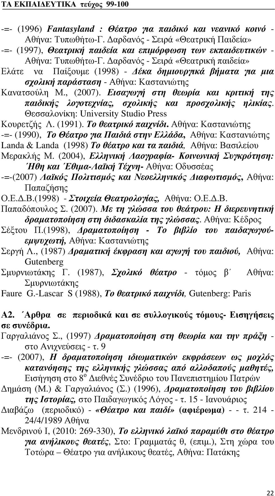 Δαρδανός - Σειρά «Θεατρική παιδεία» Ελάτε να Παίξουμε (1998) - Δέκα δημιουργικά βήματα για μια σχολική παράσταση - Αθήνα: Καστανιώτης Κανατσούλη Μ., (2007).