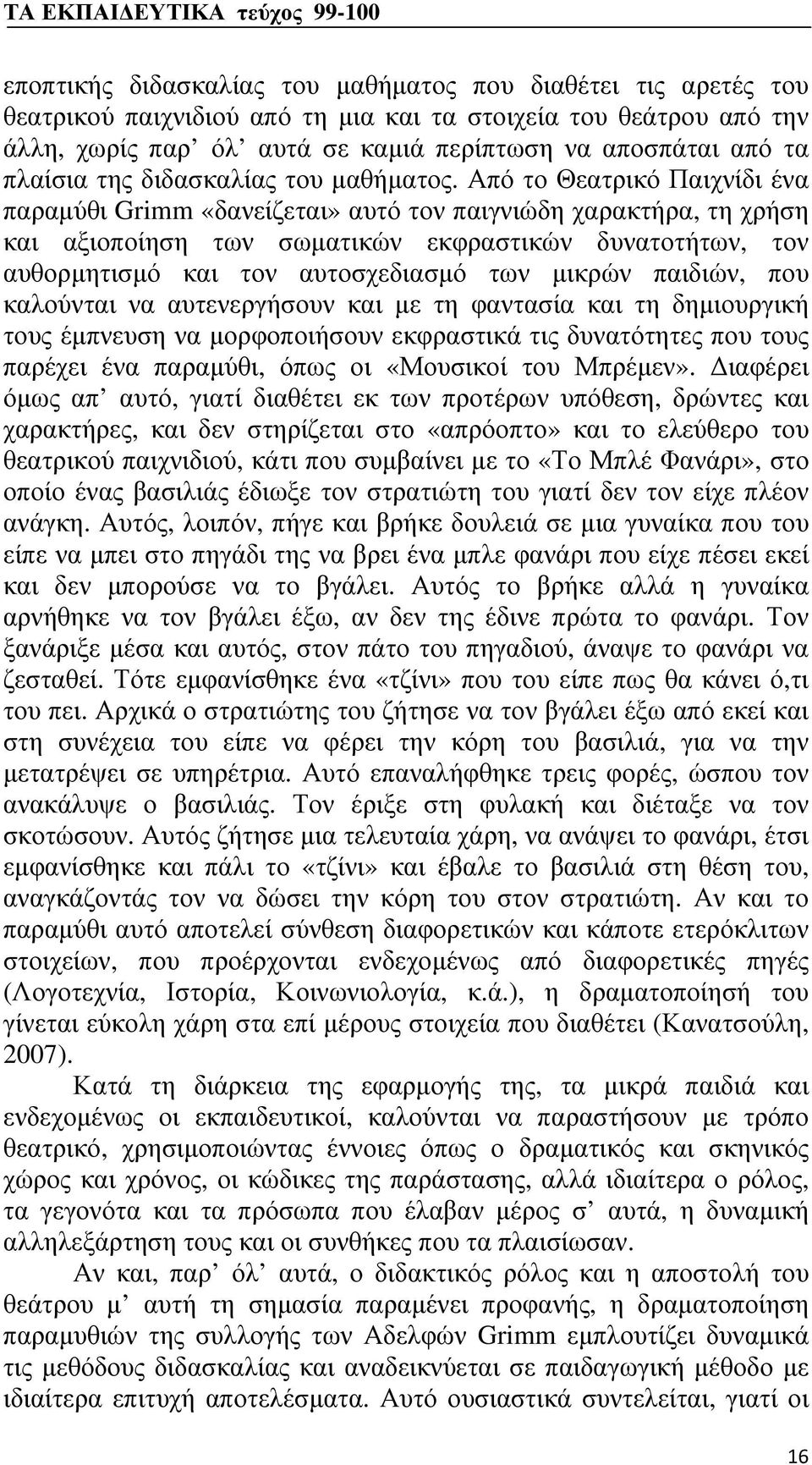 Από το Θεατρικό Παιχνίδι ένα παραμύθι Grimm «δανείζεται» αυτό τον παιγνιώδη χαρακτήρα, τη χρήση και αξιοποίηση των σωματικών εκφραστικών δυνατοτήτων, τον αυθορμητισμό και τον αυτοσχεδιασμό των μικρών