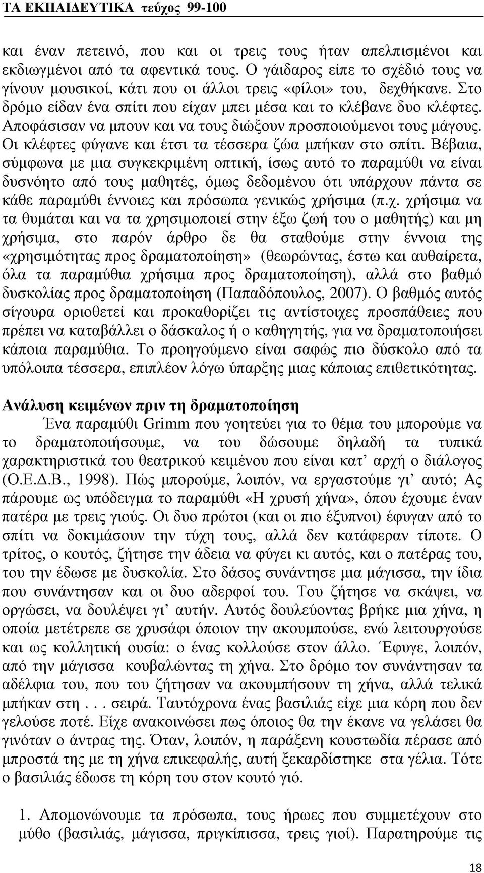 Οι κλέφτες φύγανε και έτσι τα τέσσερα ζώα μπήκαν στο σπίτι.